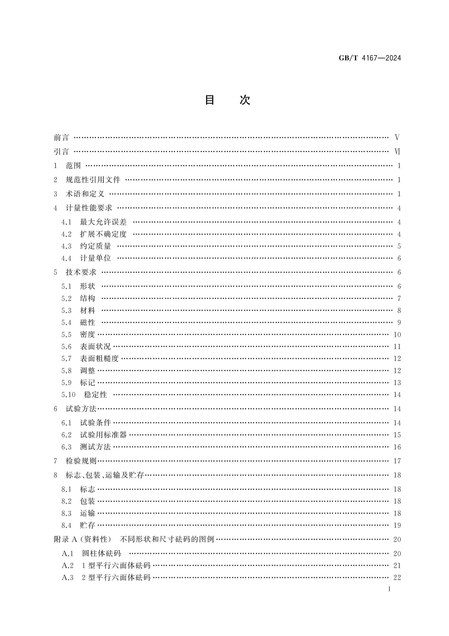 GB/T 4167-2024 Page 2