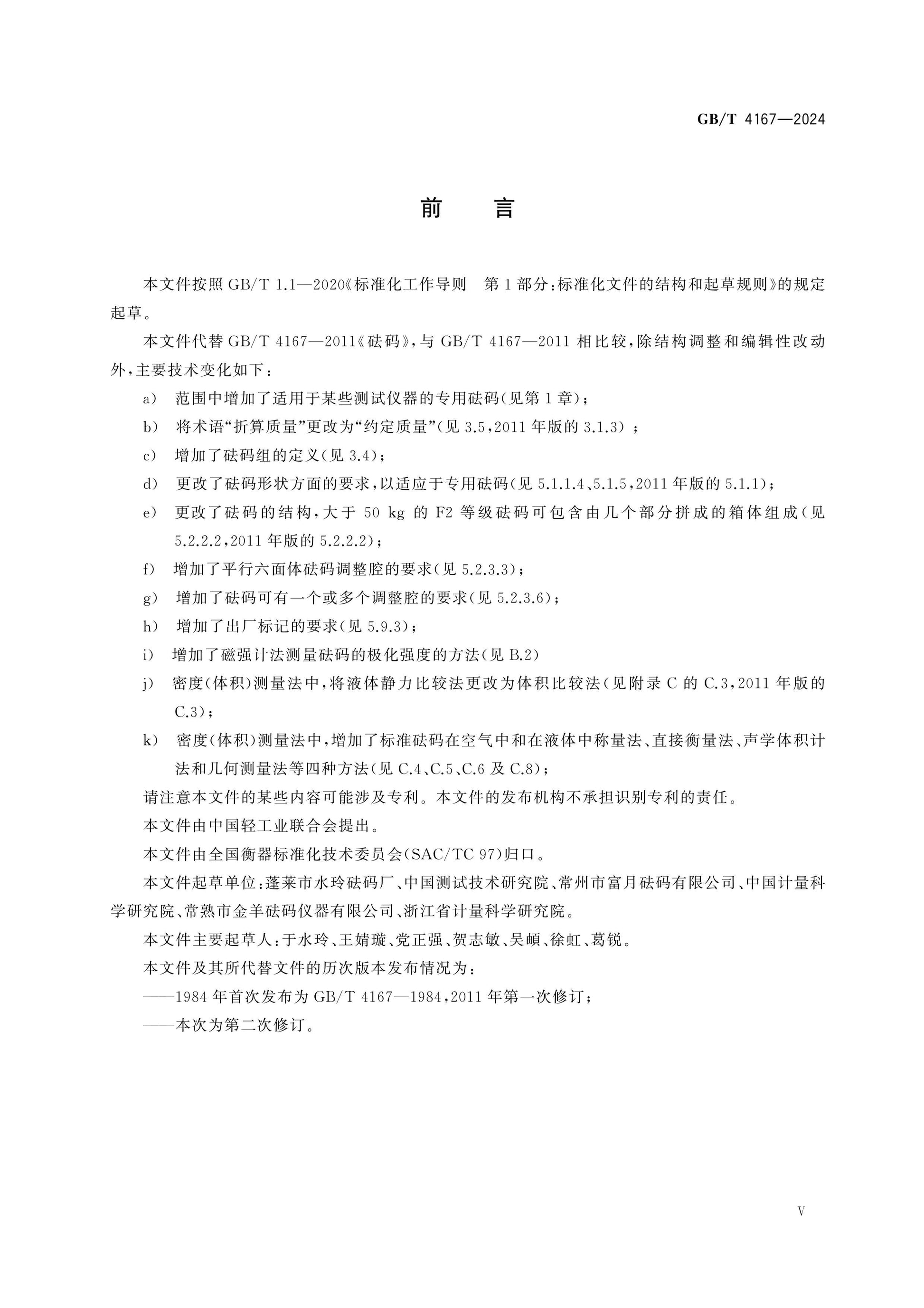GB/T 4167-2024 Page 5