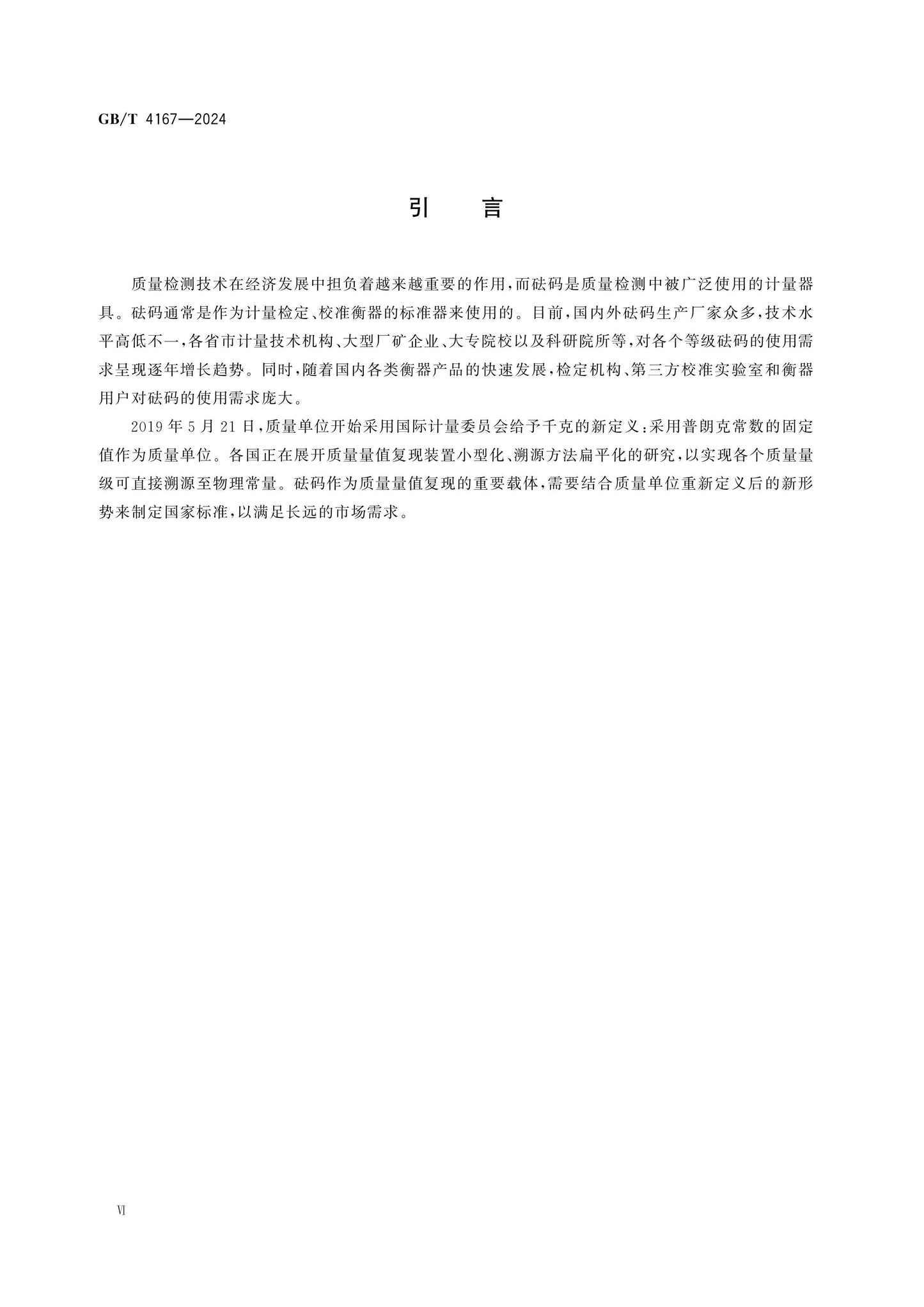 GB/T 4167-2024 Page 6