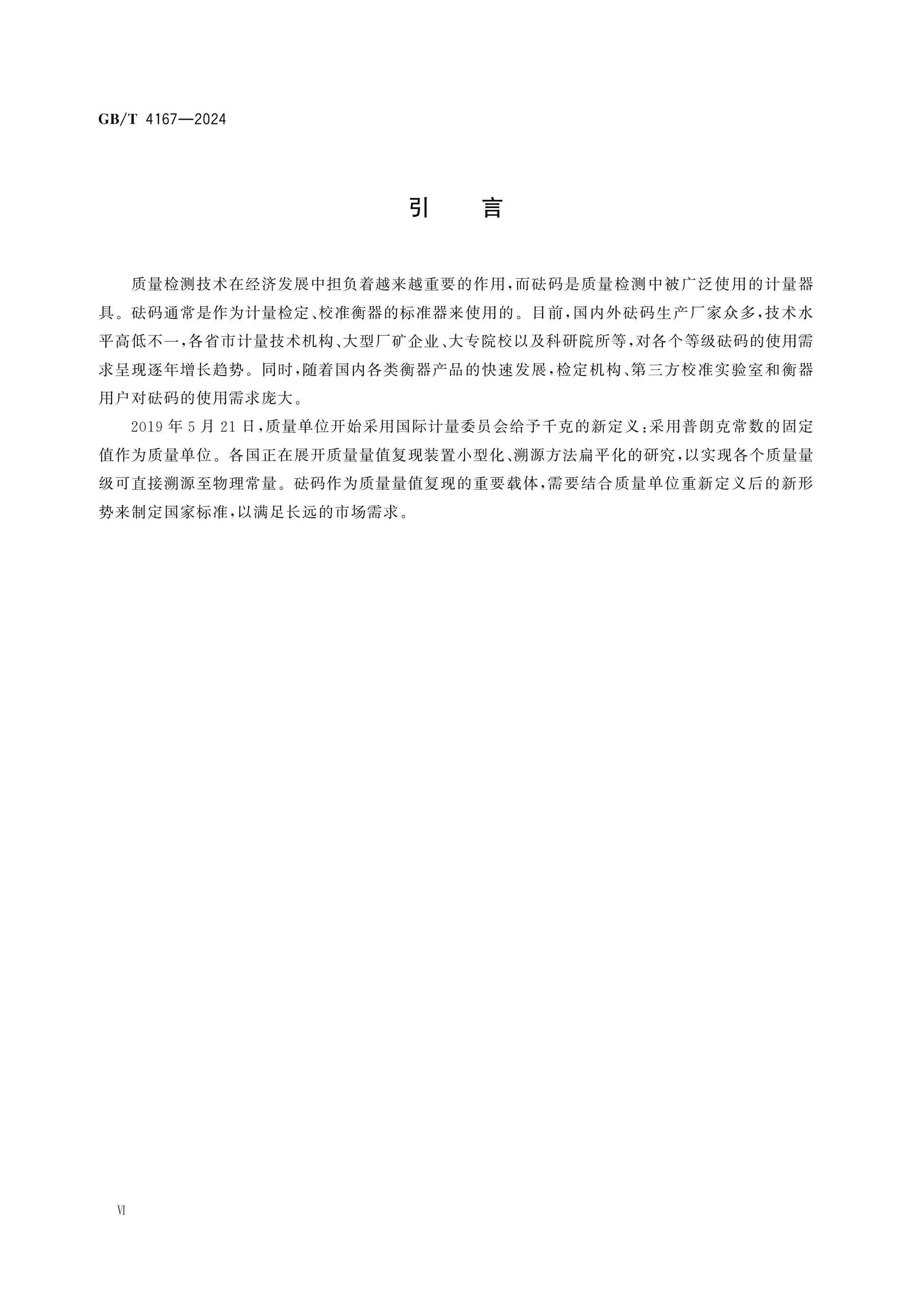 GB/T 4167-2024 Page 6