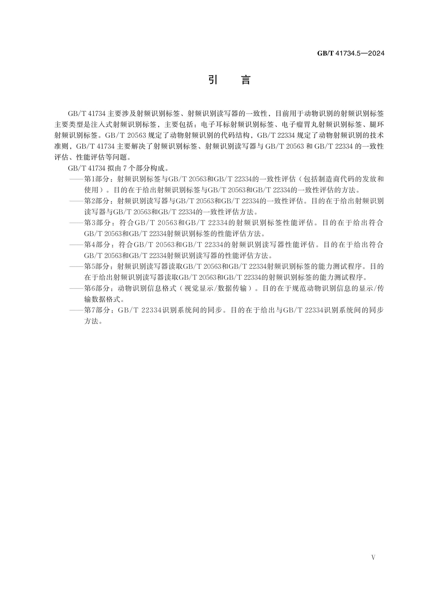 GB/T 41734.5-2024 Page 5
