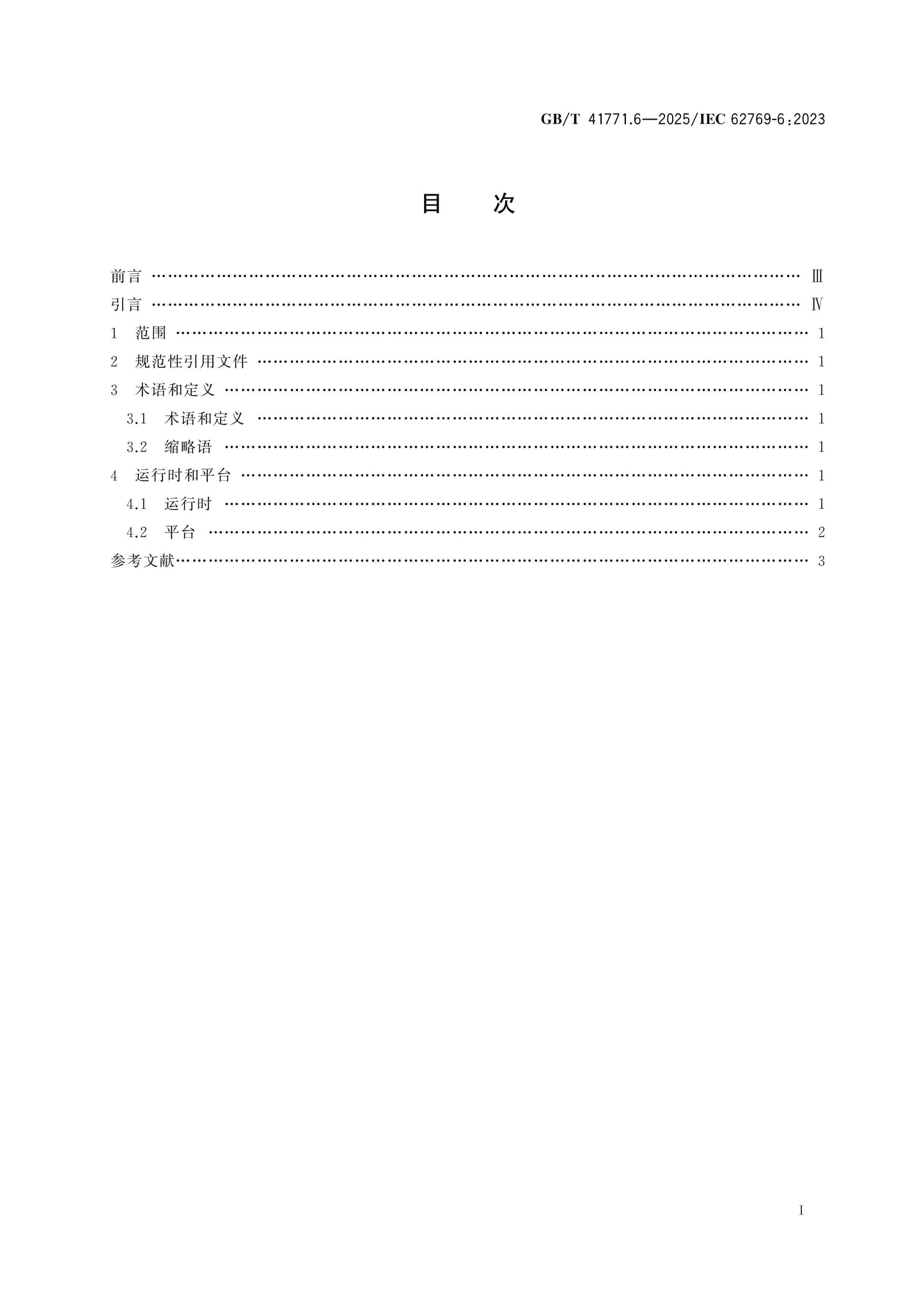 GB/T 41771.6-2025 Page 2