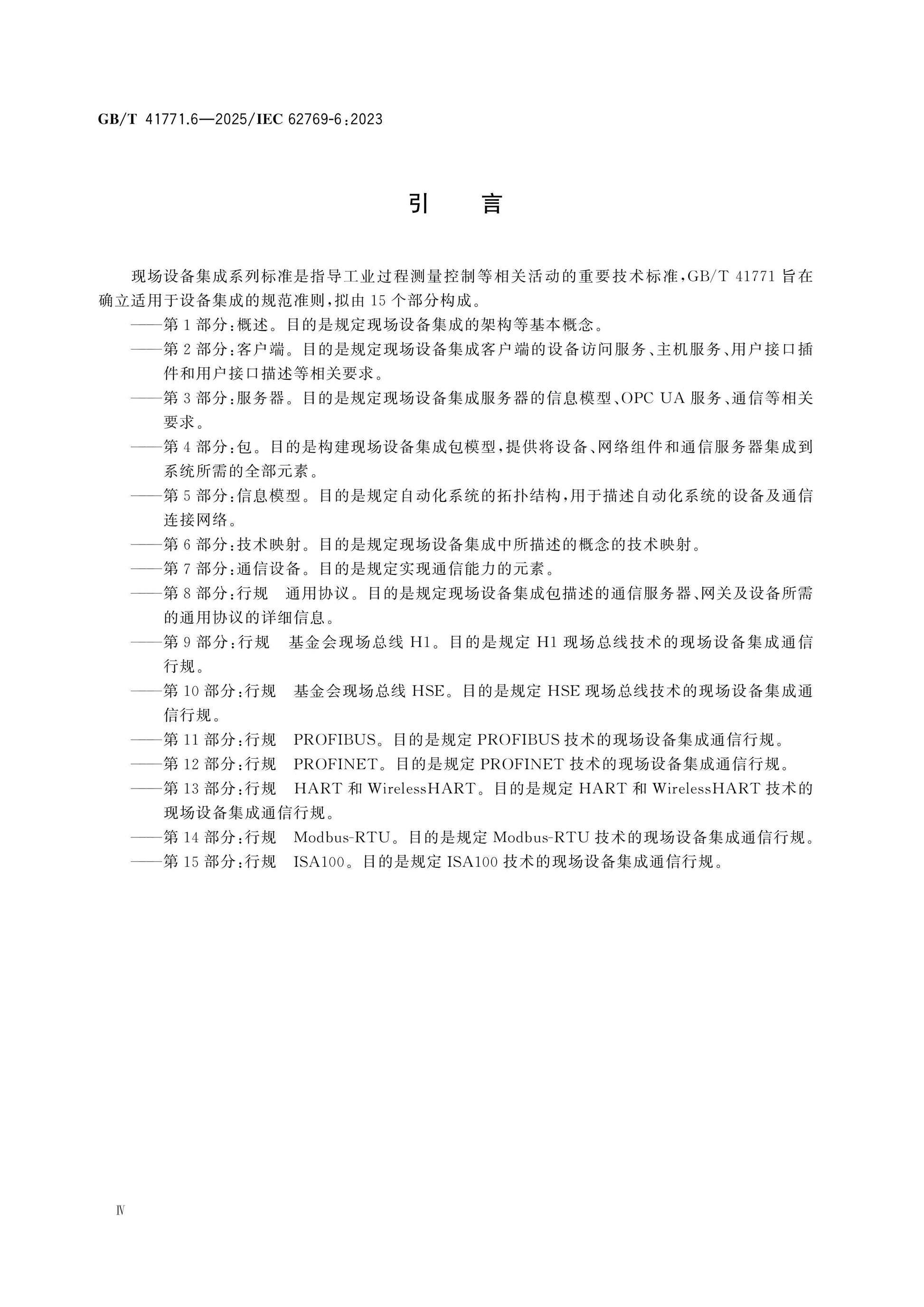 GB/T 41771.6-2025 Page 4