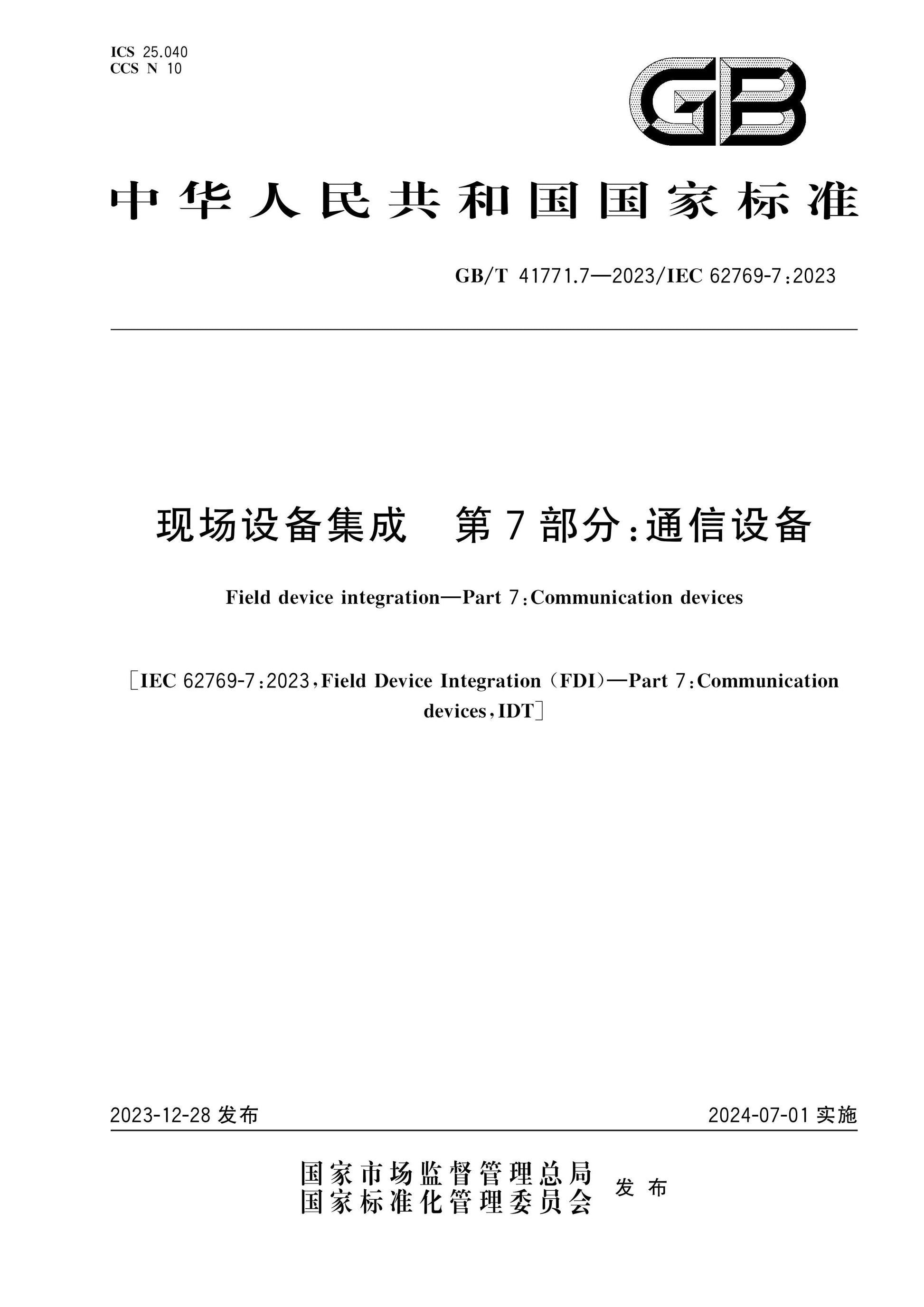 GB/T 41771.7-2023 Page 1