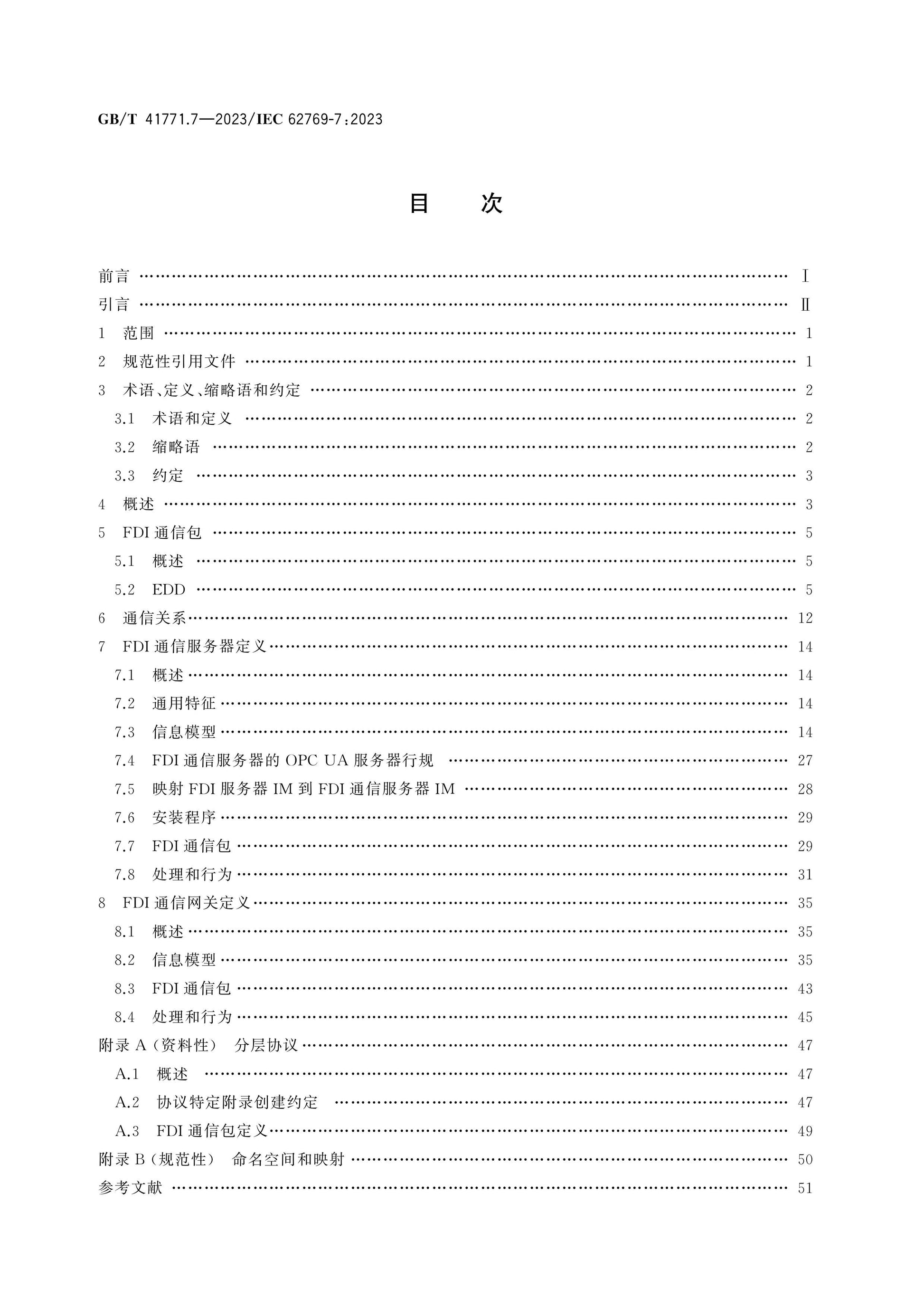 GB/T 41771.7-2023 Page 2