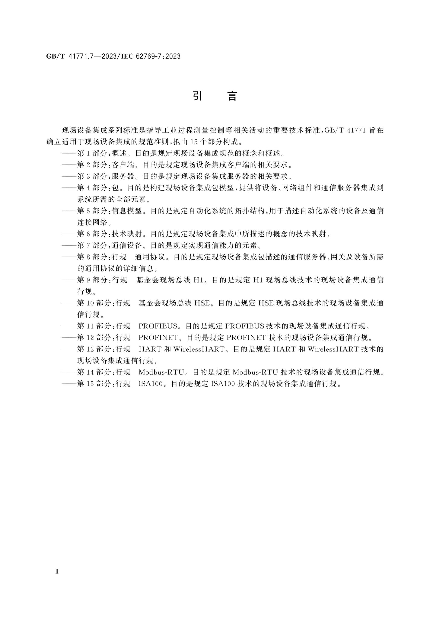 GB/T 41771.7-2023 Page 4