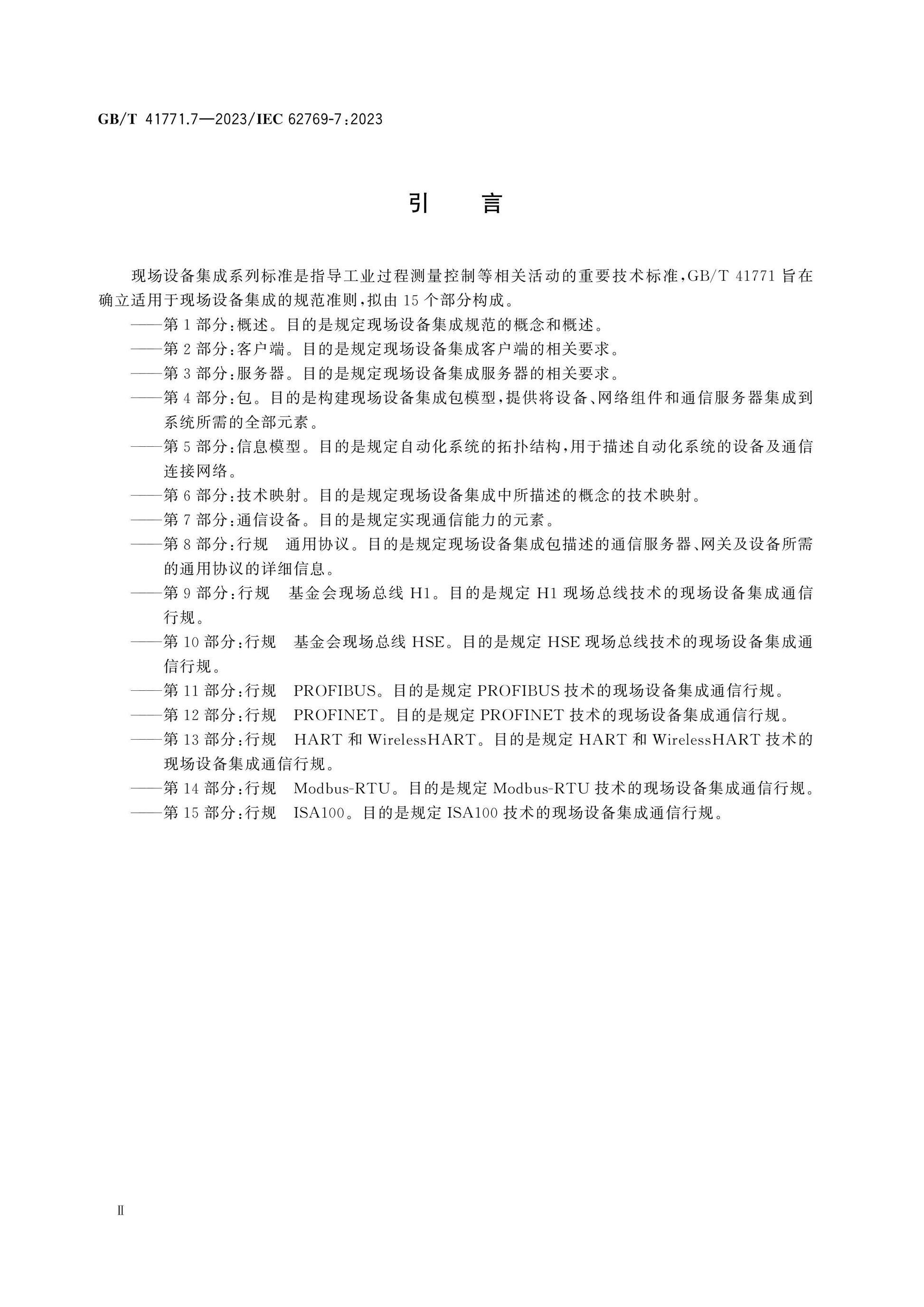GB/T 41771.7-2023 Page 4
