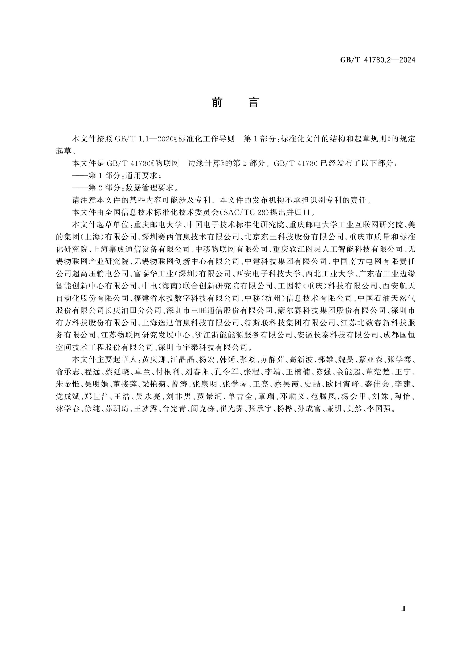 GB/T 41780.2-2024 Page 4