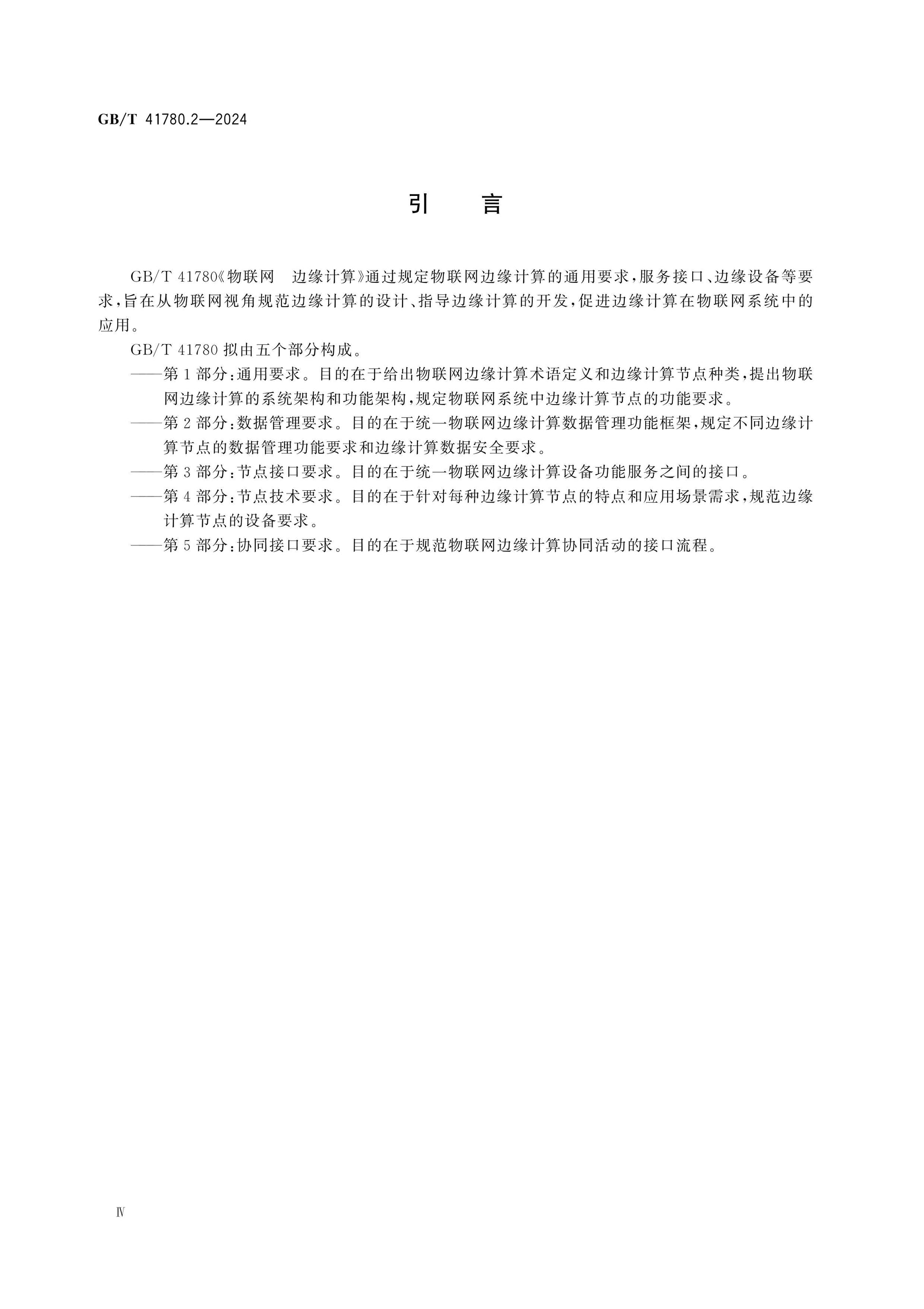GB/T 41780.2-2024 Page 5