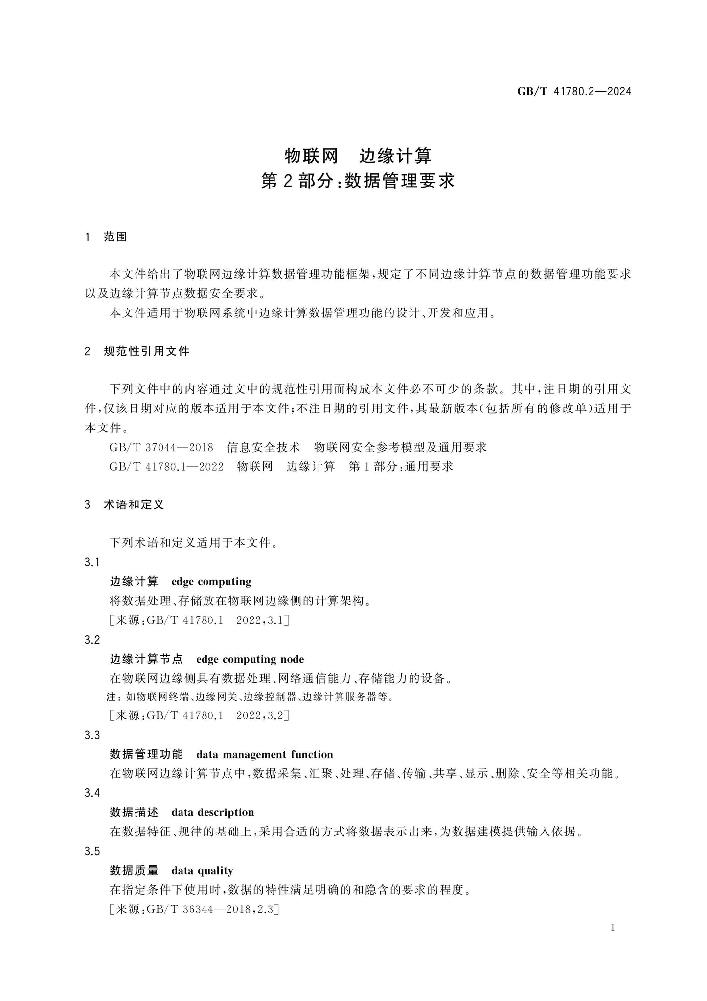 GB/T 41780.2-2024 Page 6