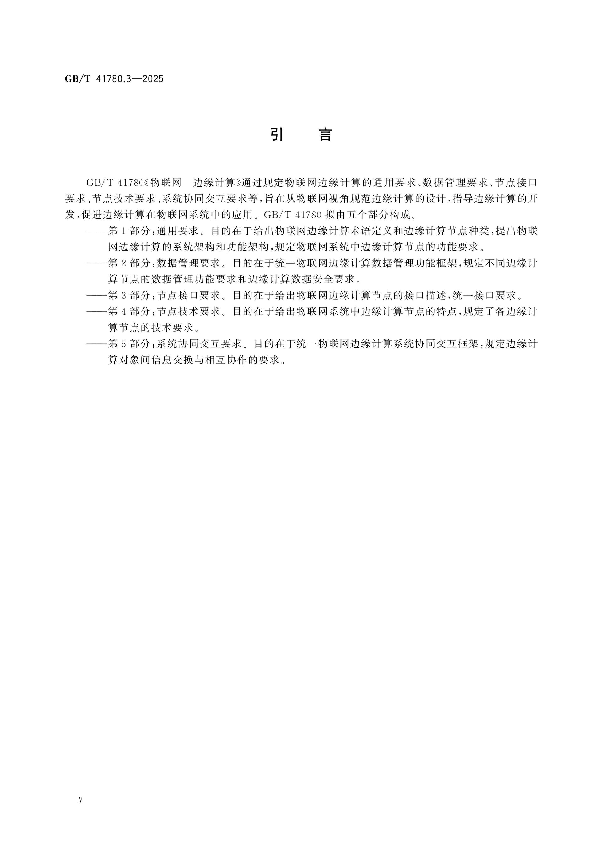 GB/T 41780.3-2025 Page 4