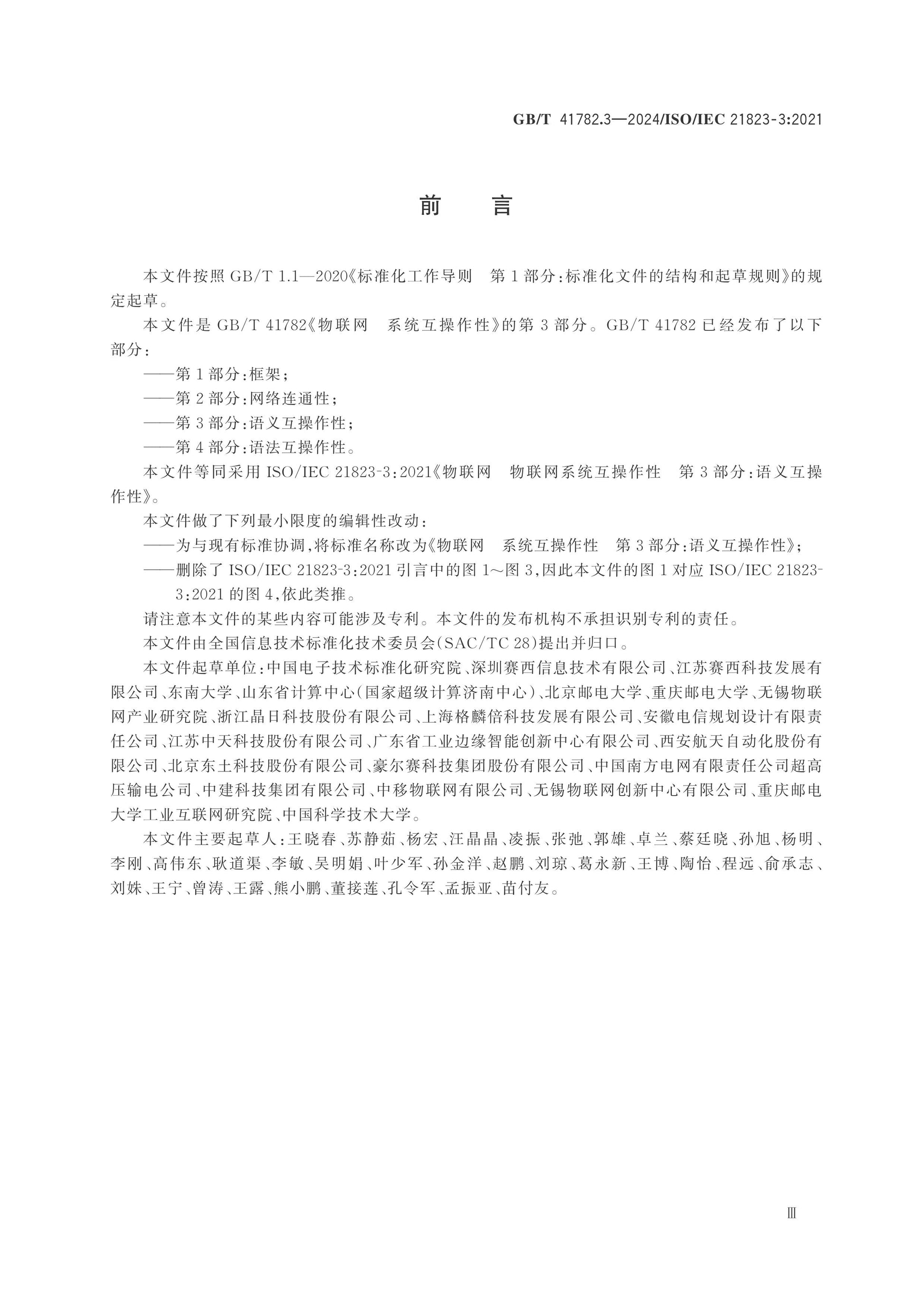 GB/T 41782.3-2024 Page 3
