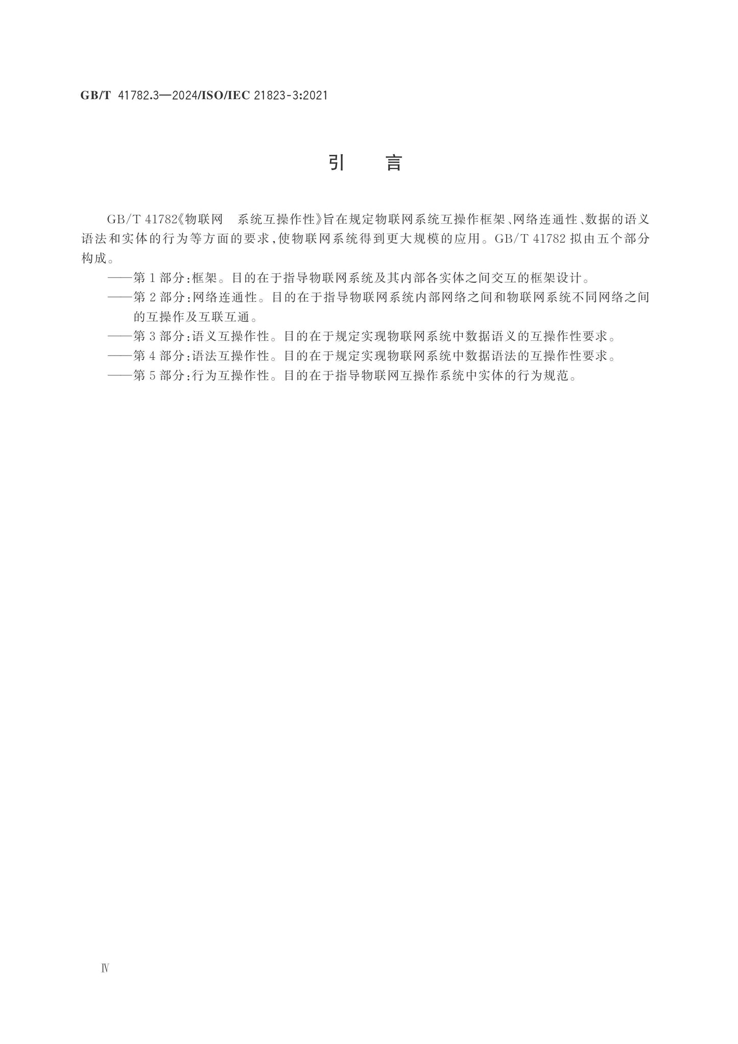 GB/T 41782.3-2024 Page 4