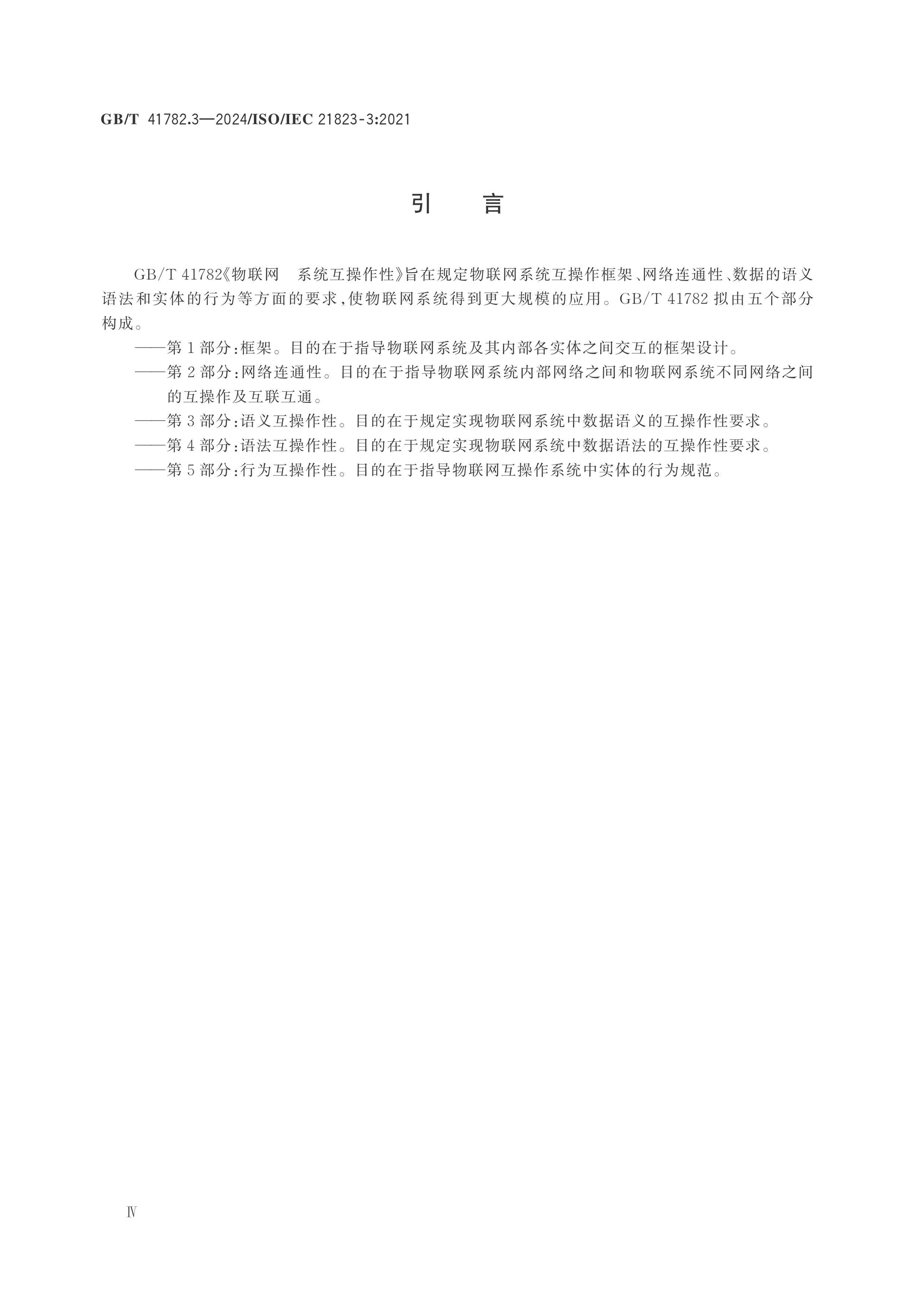 GB/T 41782.3-2024 Page 4