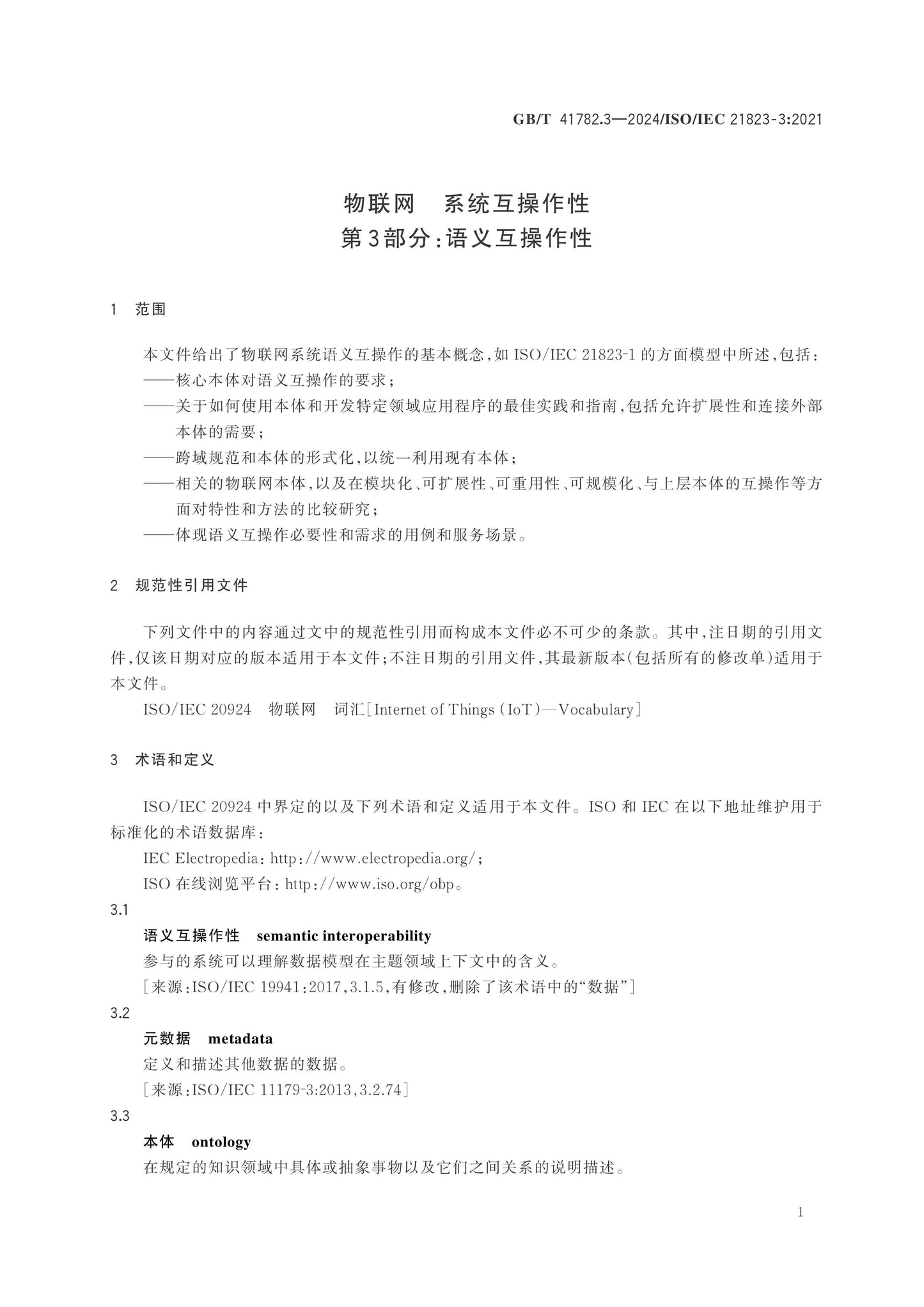 GB/T 41782.3-2024 Page 5