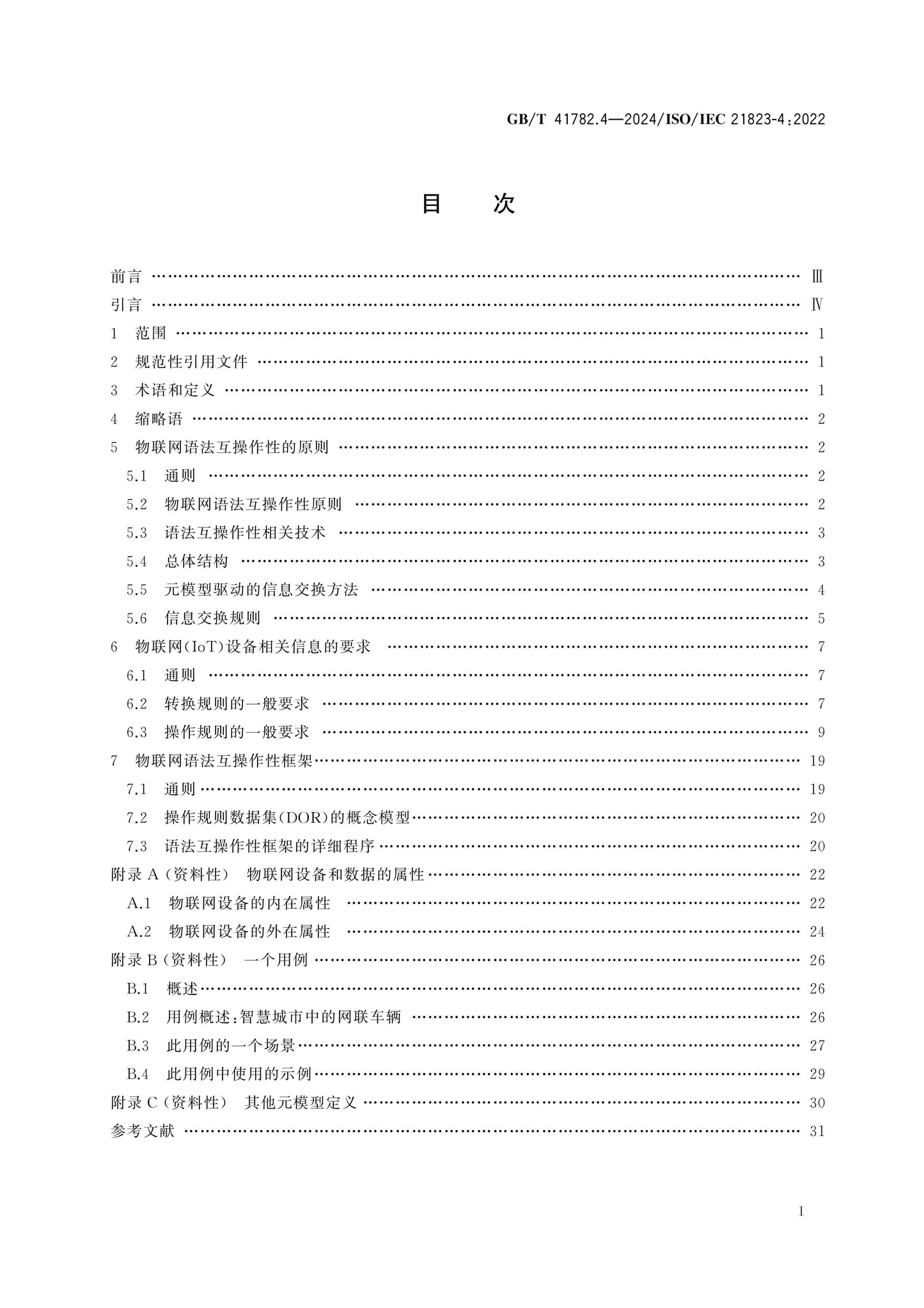 GB/T 41782.4-2024 Page 2