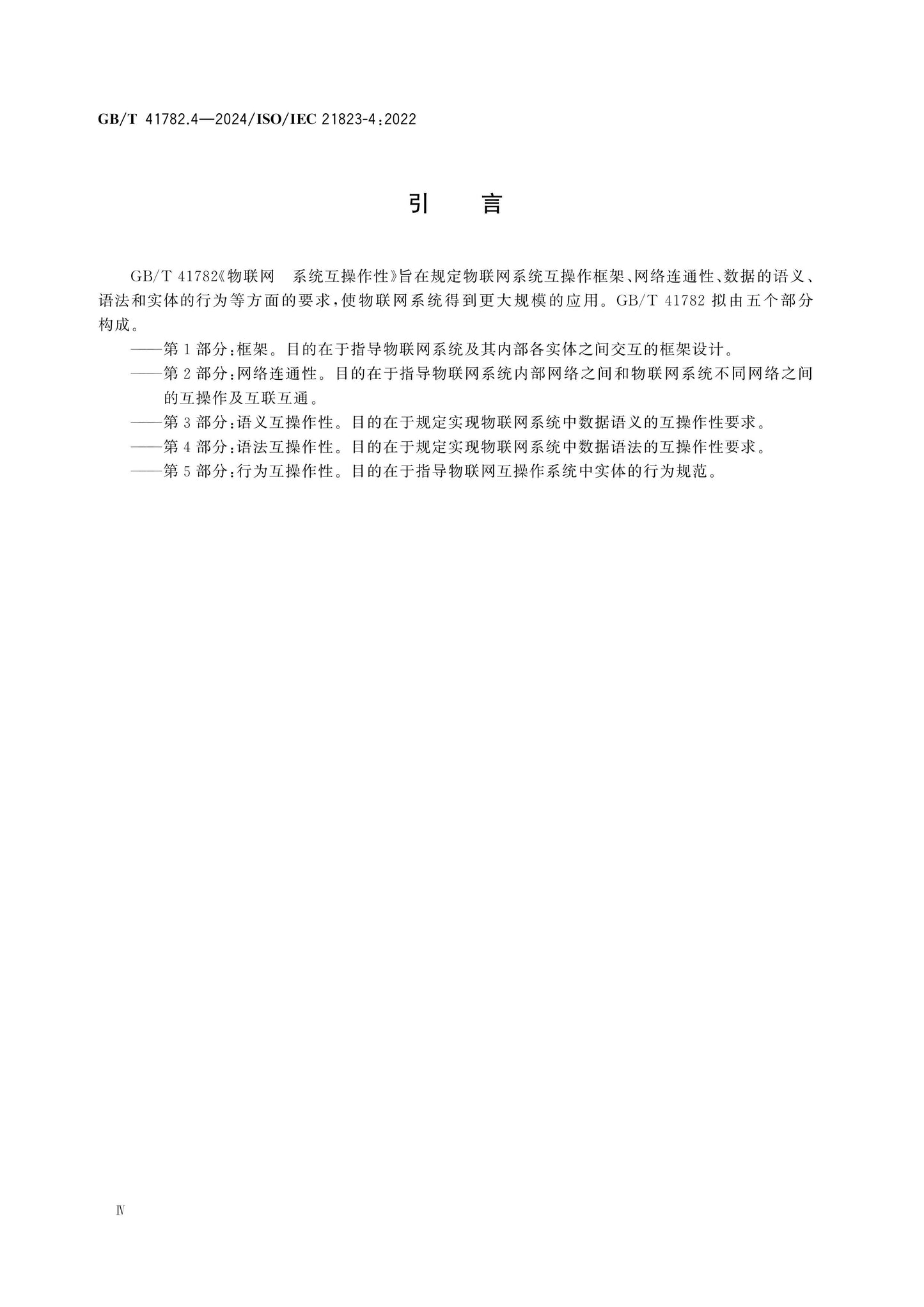 GB/T 41782.4-2024 Page 4