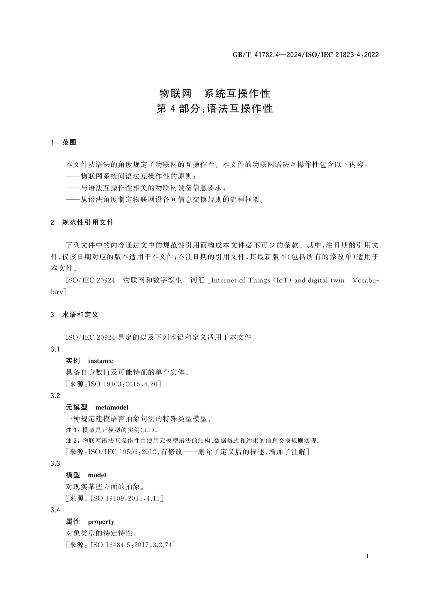 GB/T 41782.4-2024 Page 5