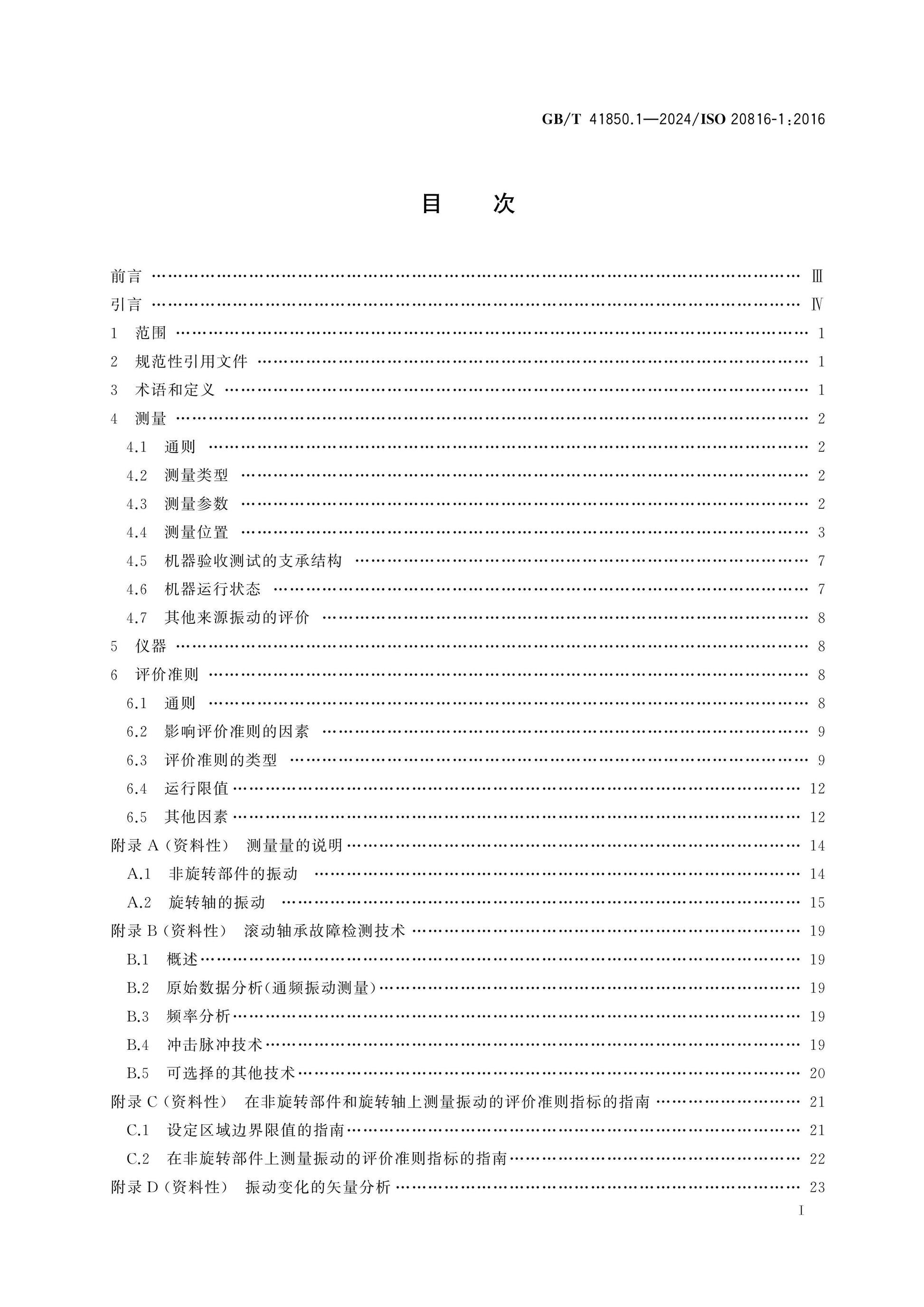 GB/T 41850.1-2024 Page 2
