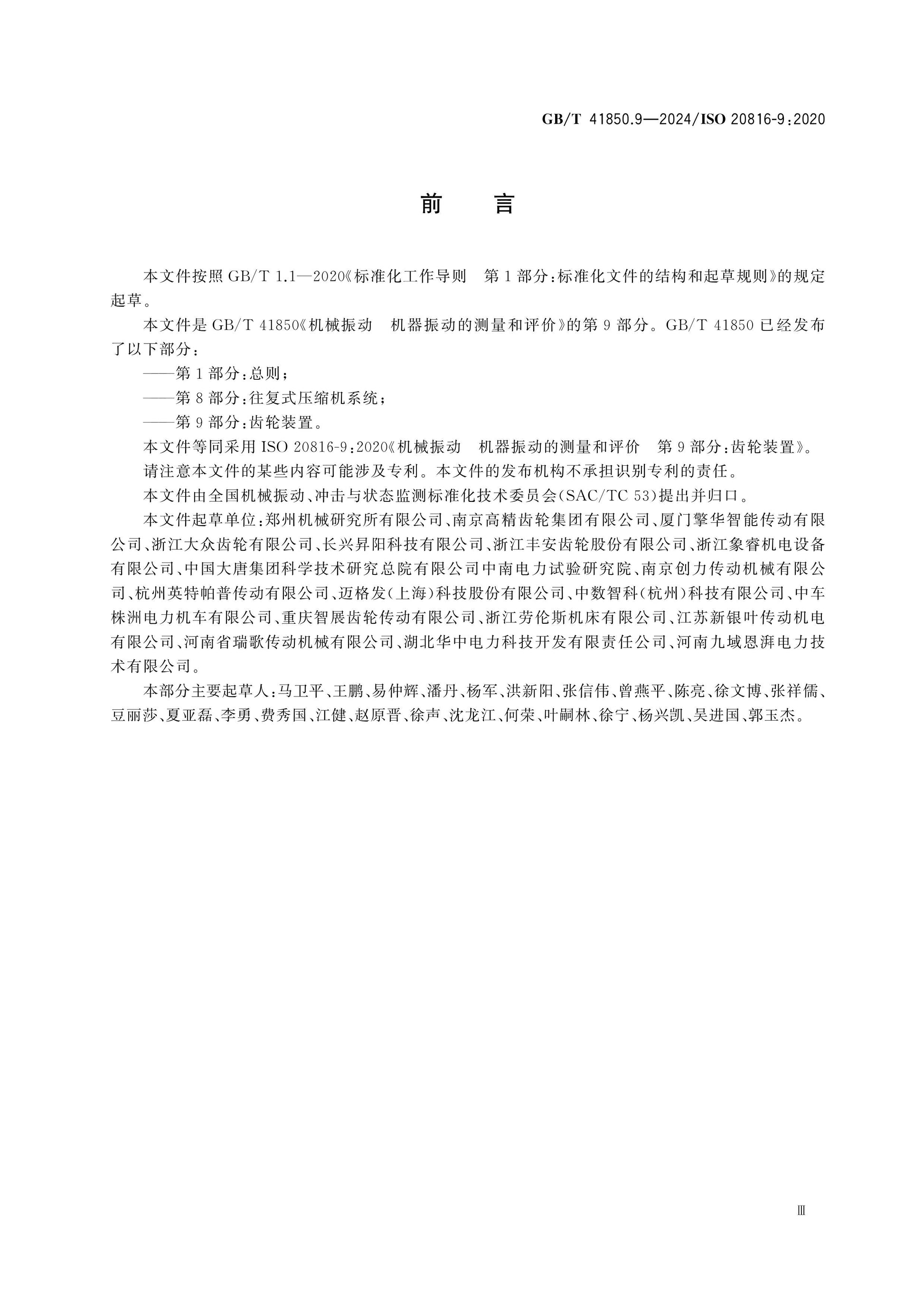 GB/T 41850.9-2024 Page 4