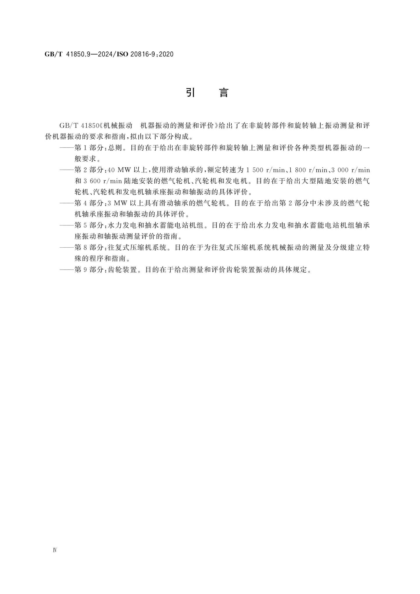 GB/T 41850.9-2024 Page 5