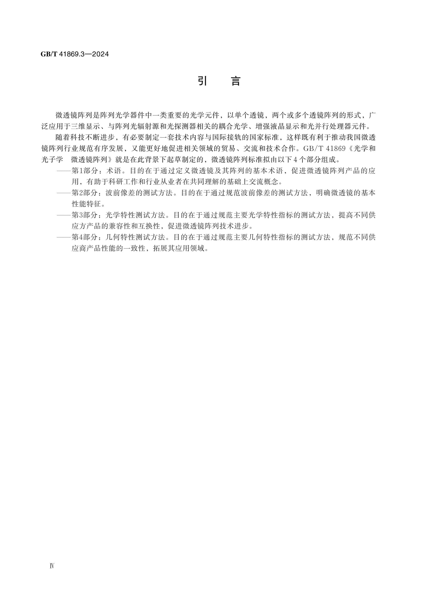 GB/T 41869.3-2024 Page 4