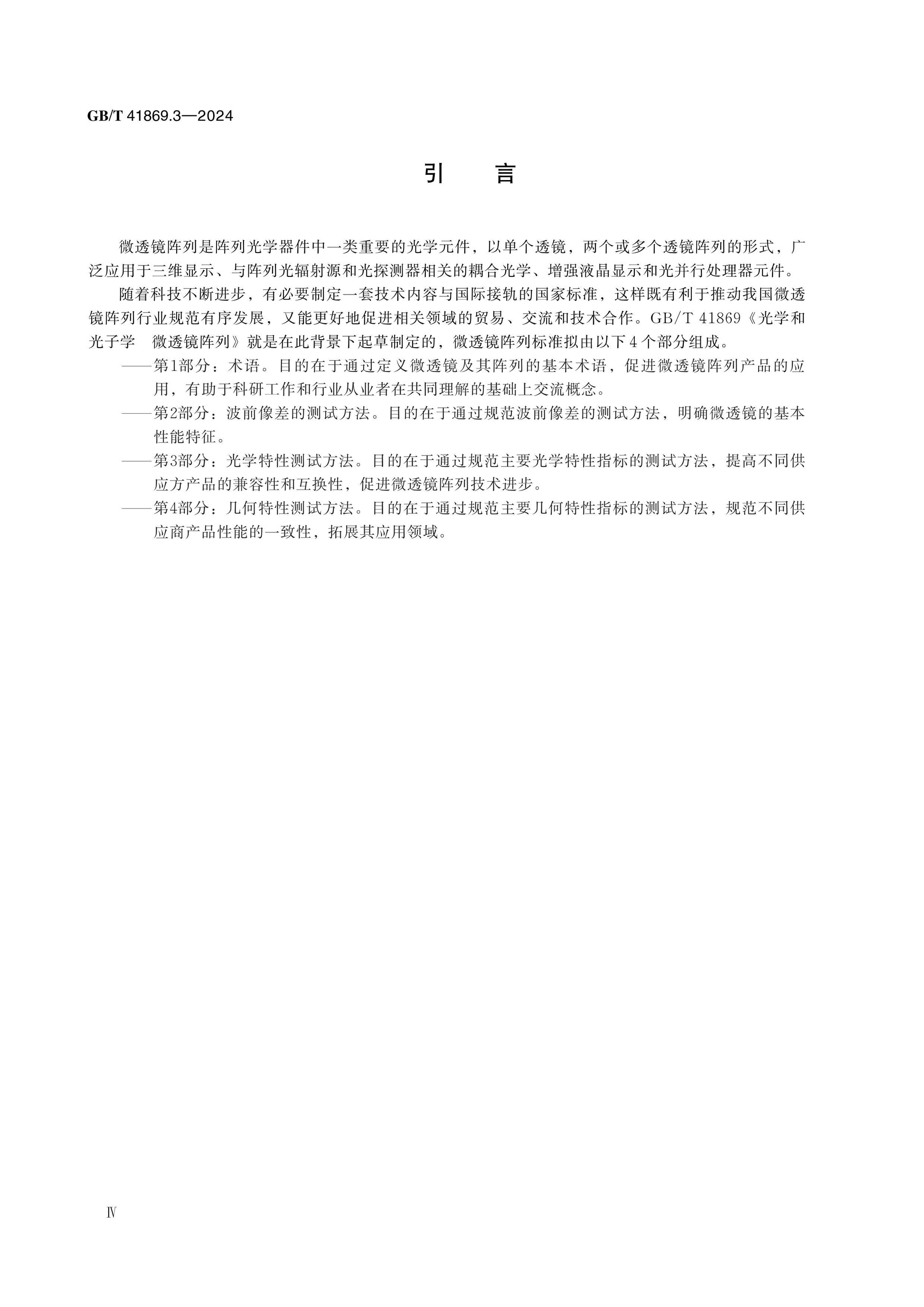 GB/T 41869.3-2024 Page 4