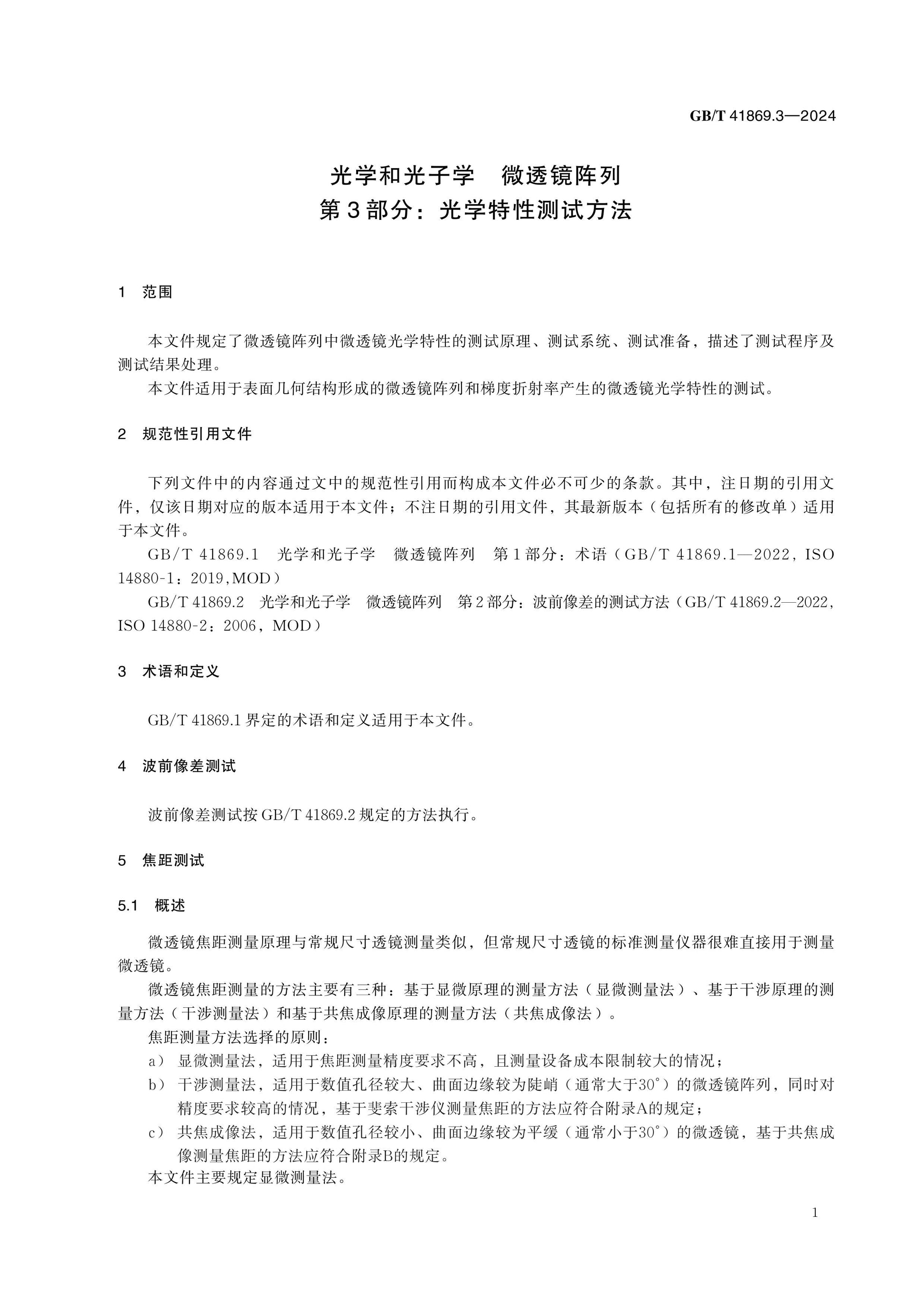GB/T 41869.3-2024 Page 5