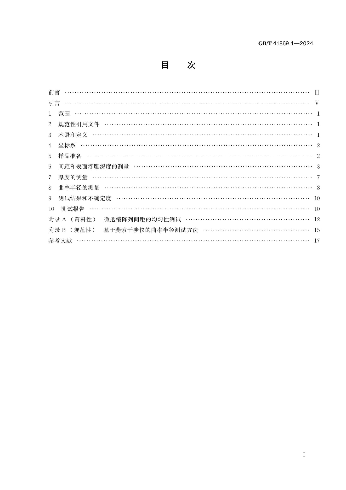 GB/T 41869.4-2024 Page 2