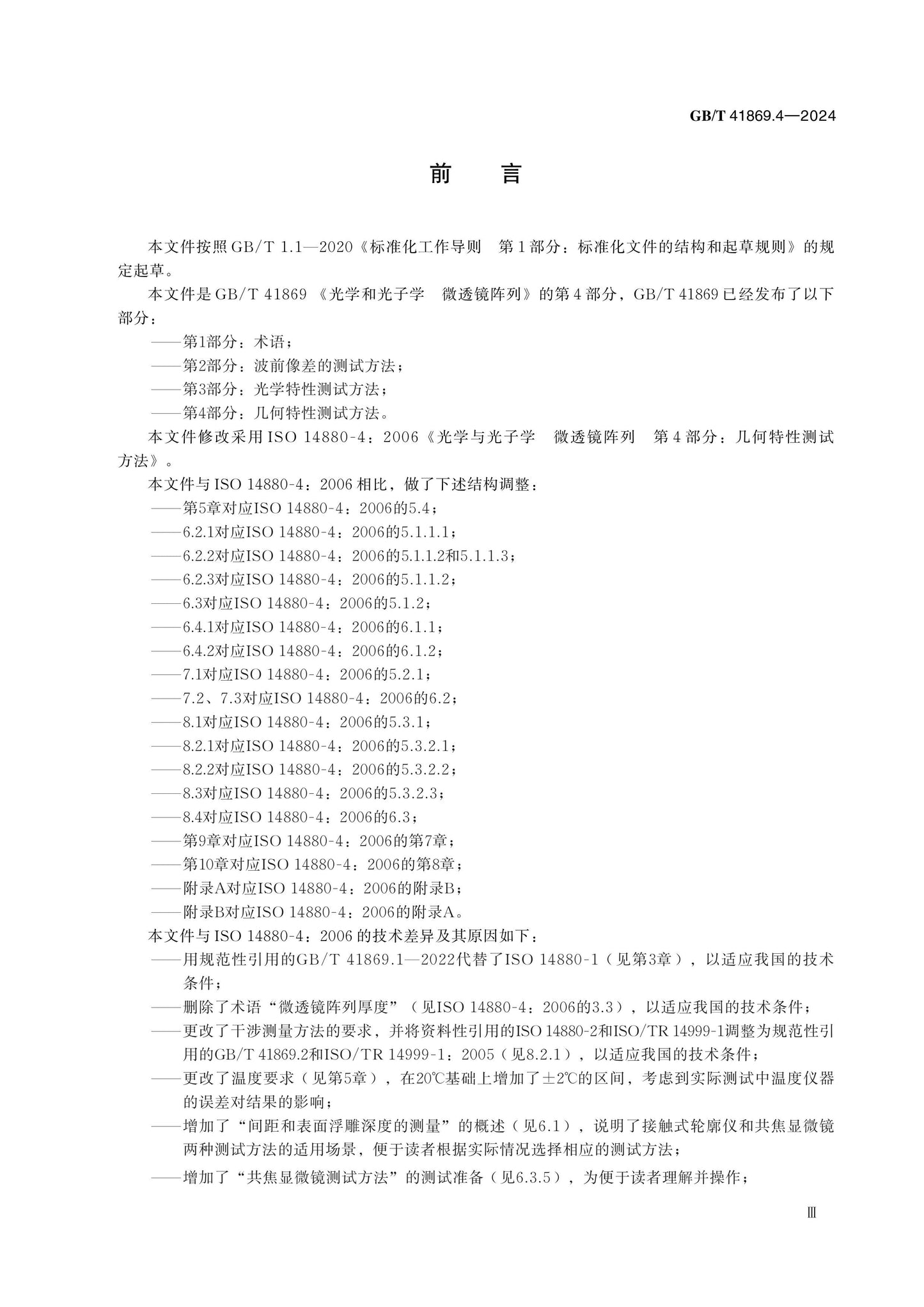 GB/T 41869.4-2024 Page 3