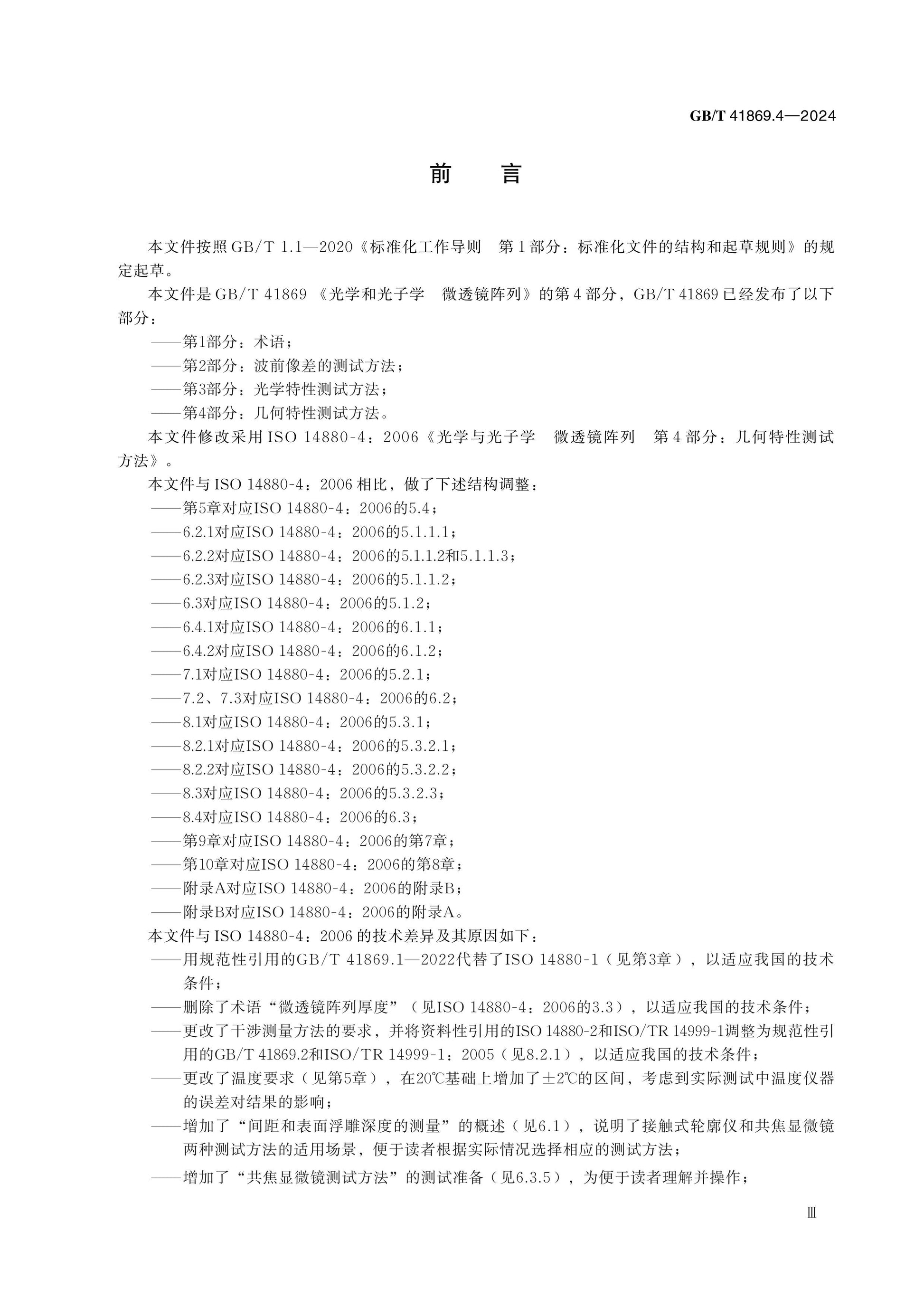 GB/T 41869.4-2024 Page 3