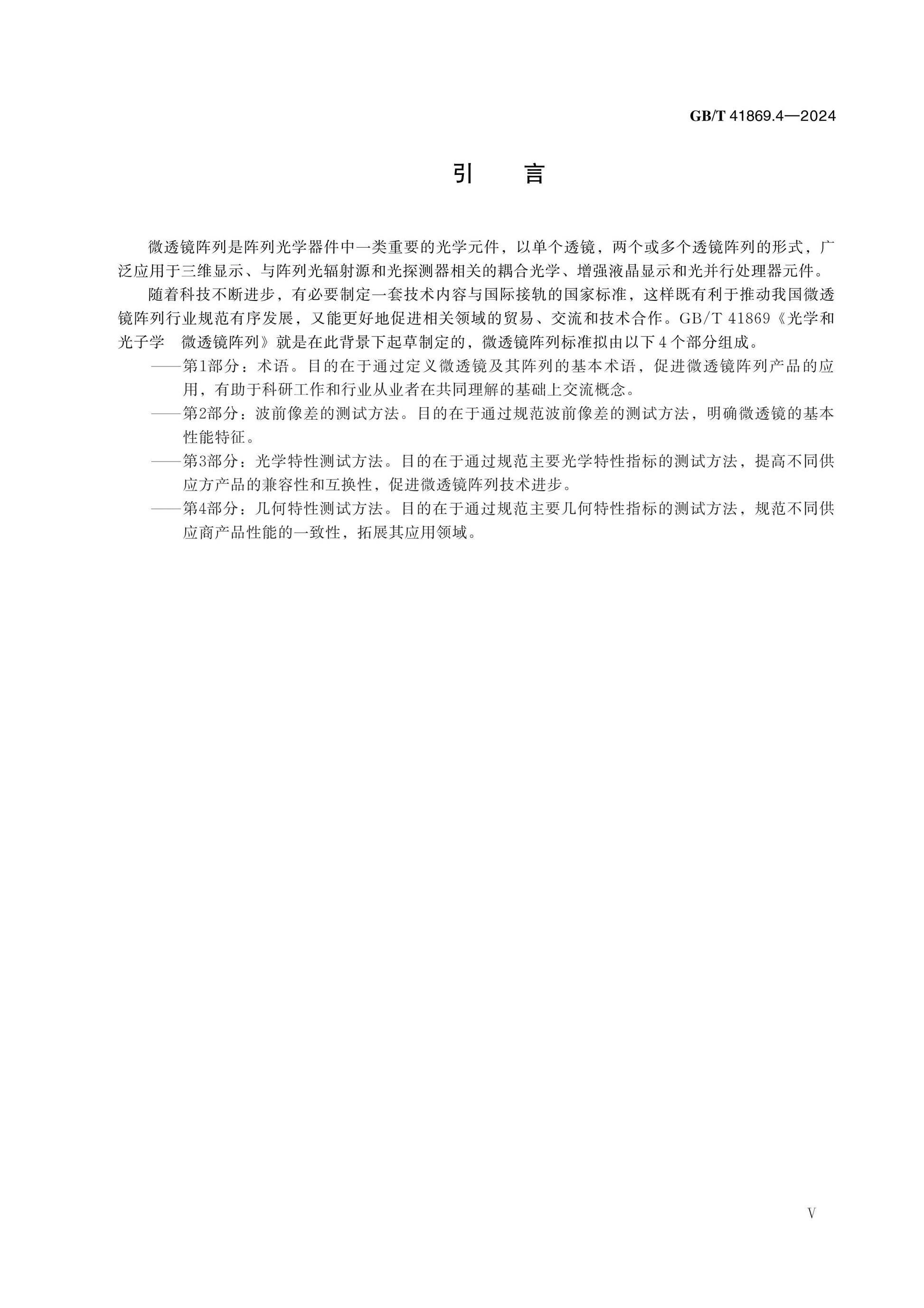 GB/T 41869.4-2024 Page 5