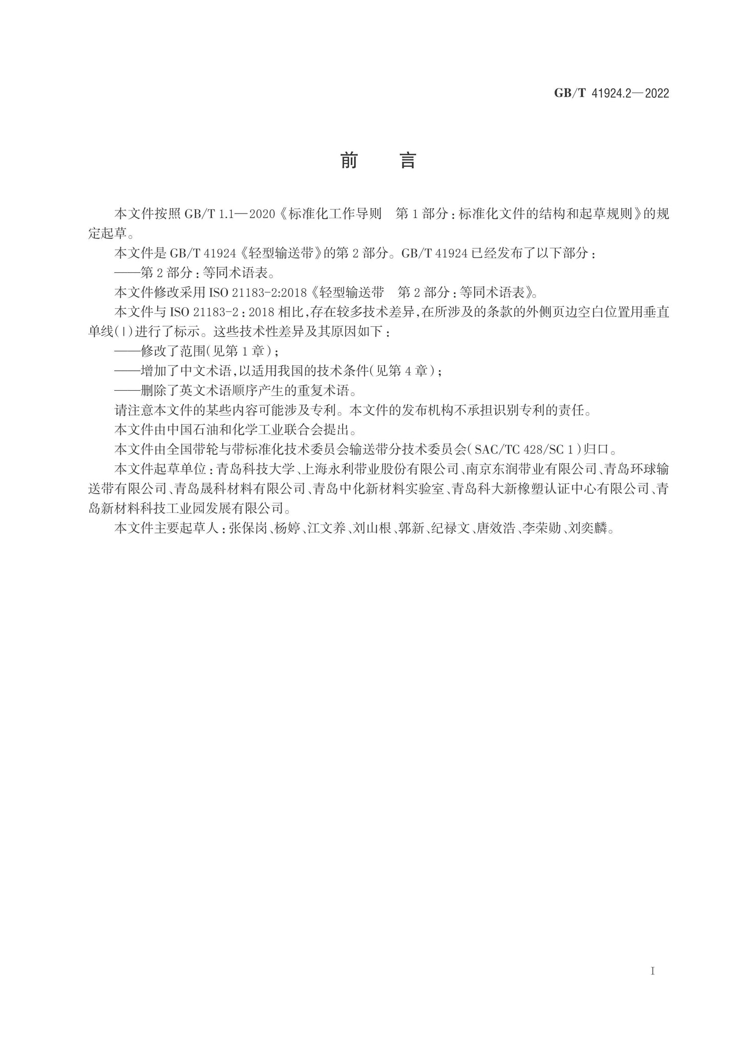 GB/T 41924.2-2022 Page 2