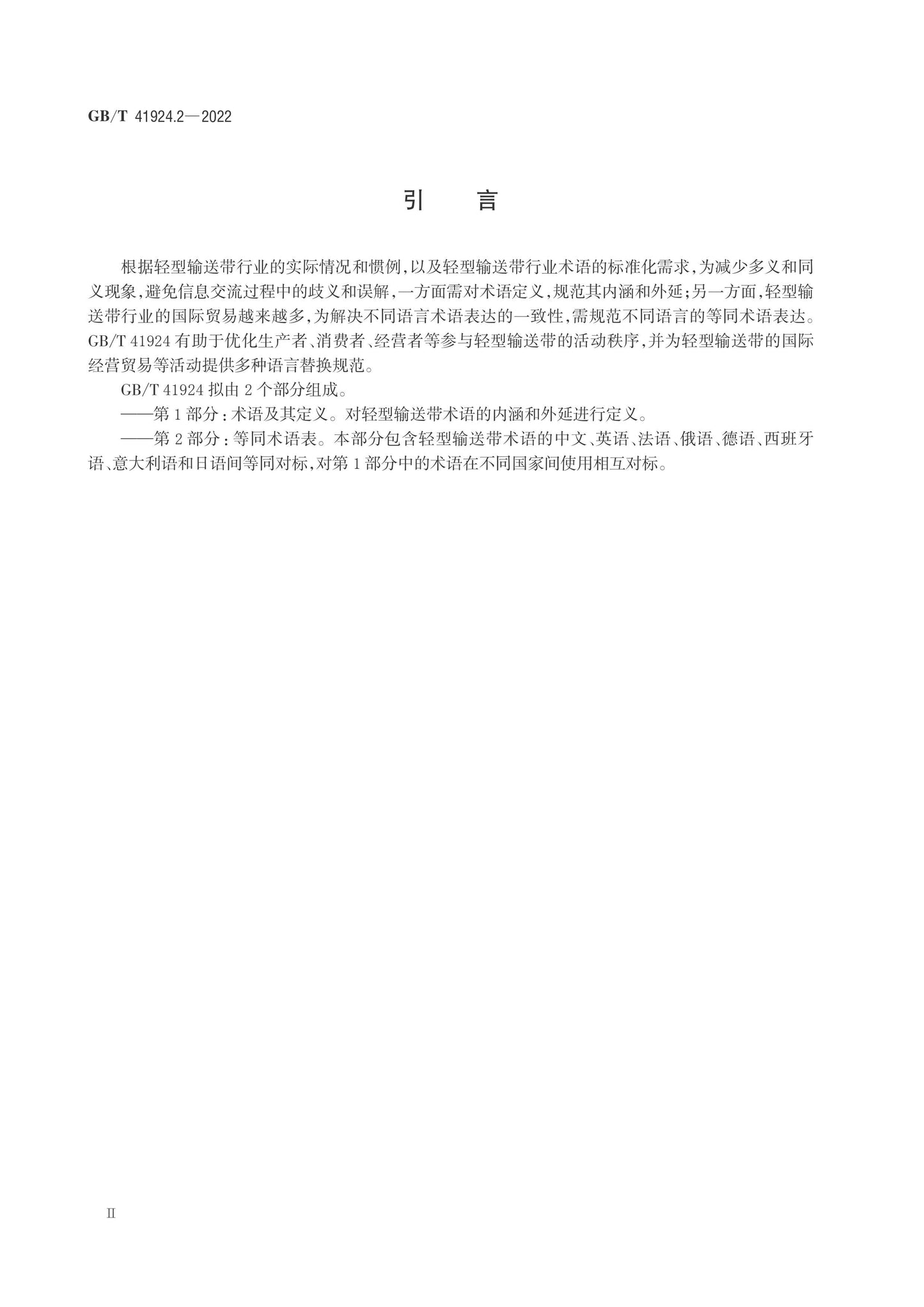GB/T 41924.2-2022 Page 3