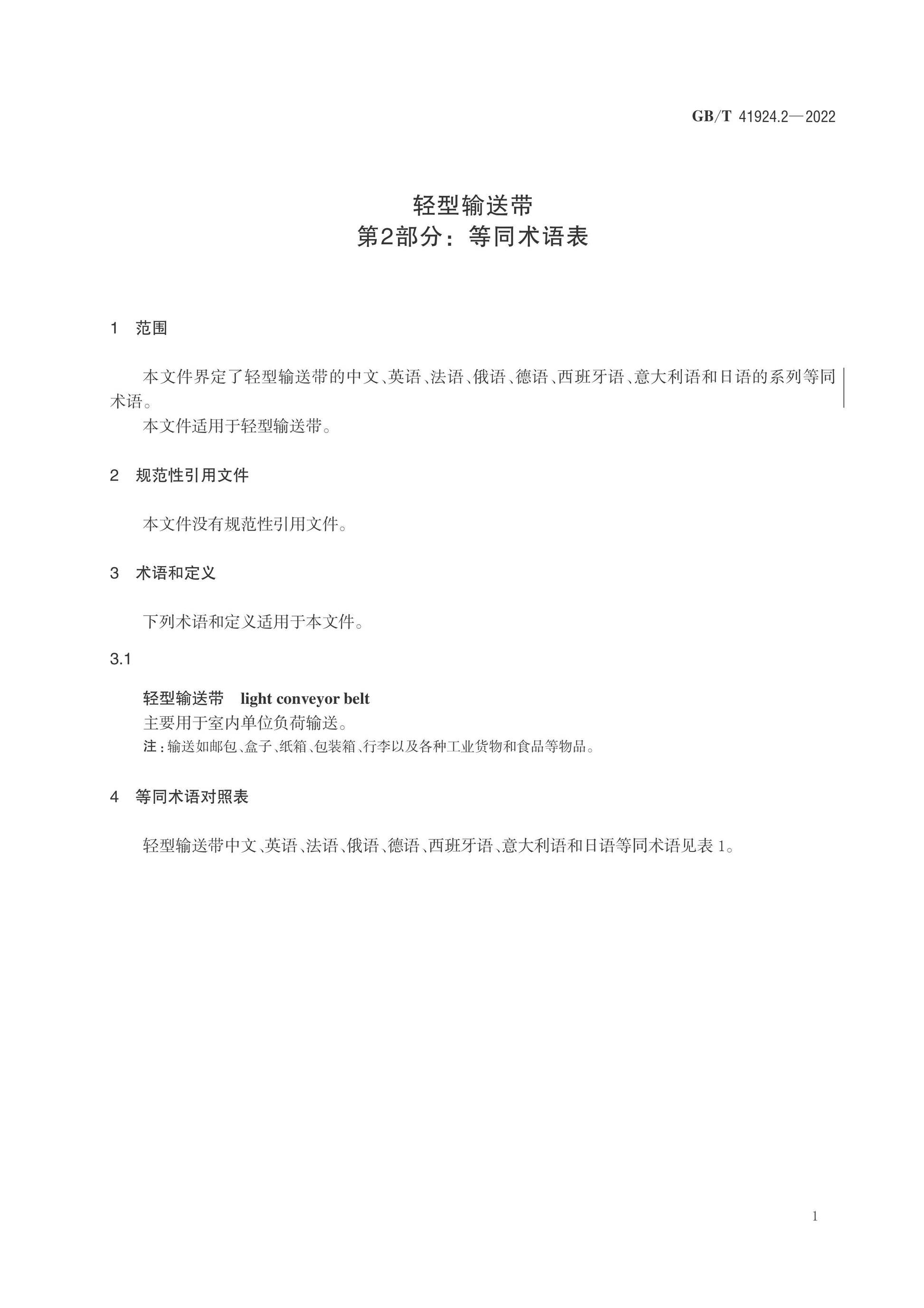 GB/T 41924.2-2022 Page 4