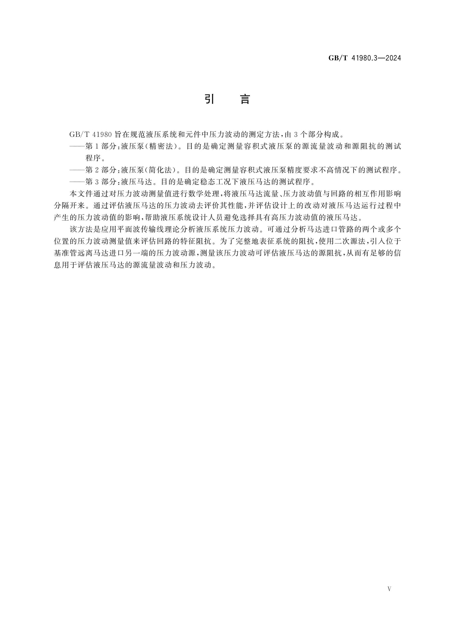 GB/T 41980.3-2024 Page 5