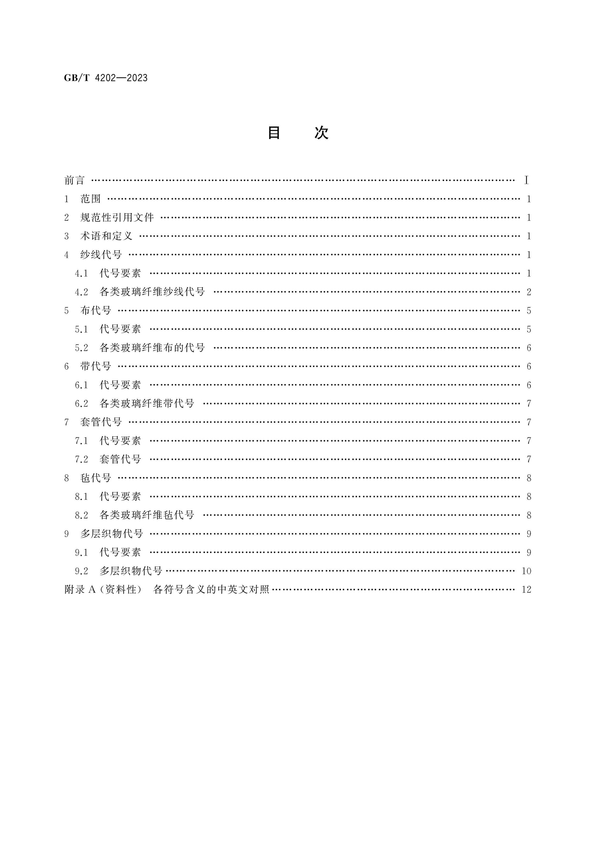 GB/T 4202-2023 Page 2