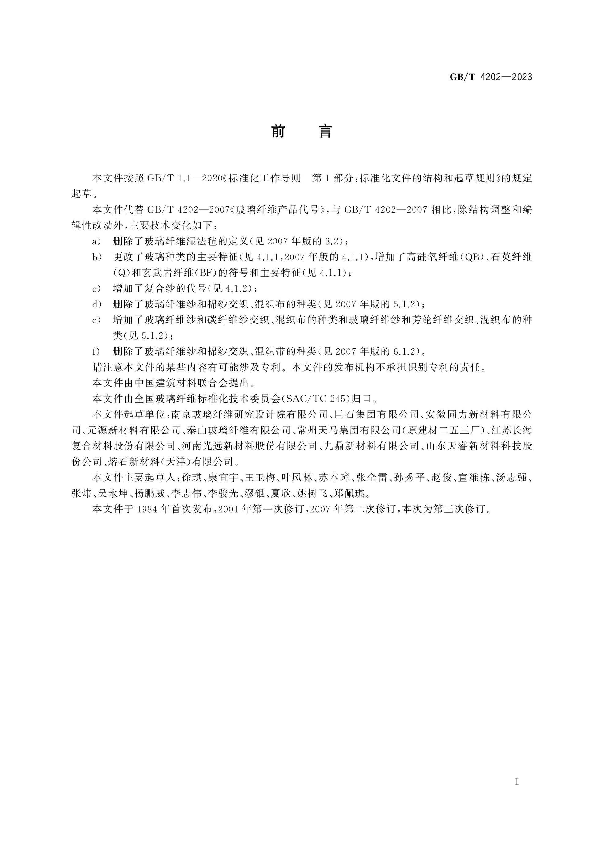 GB/T 4202-2023 Page 3