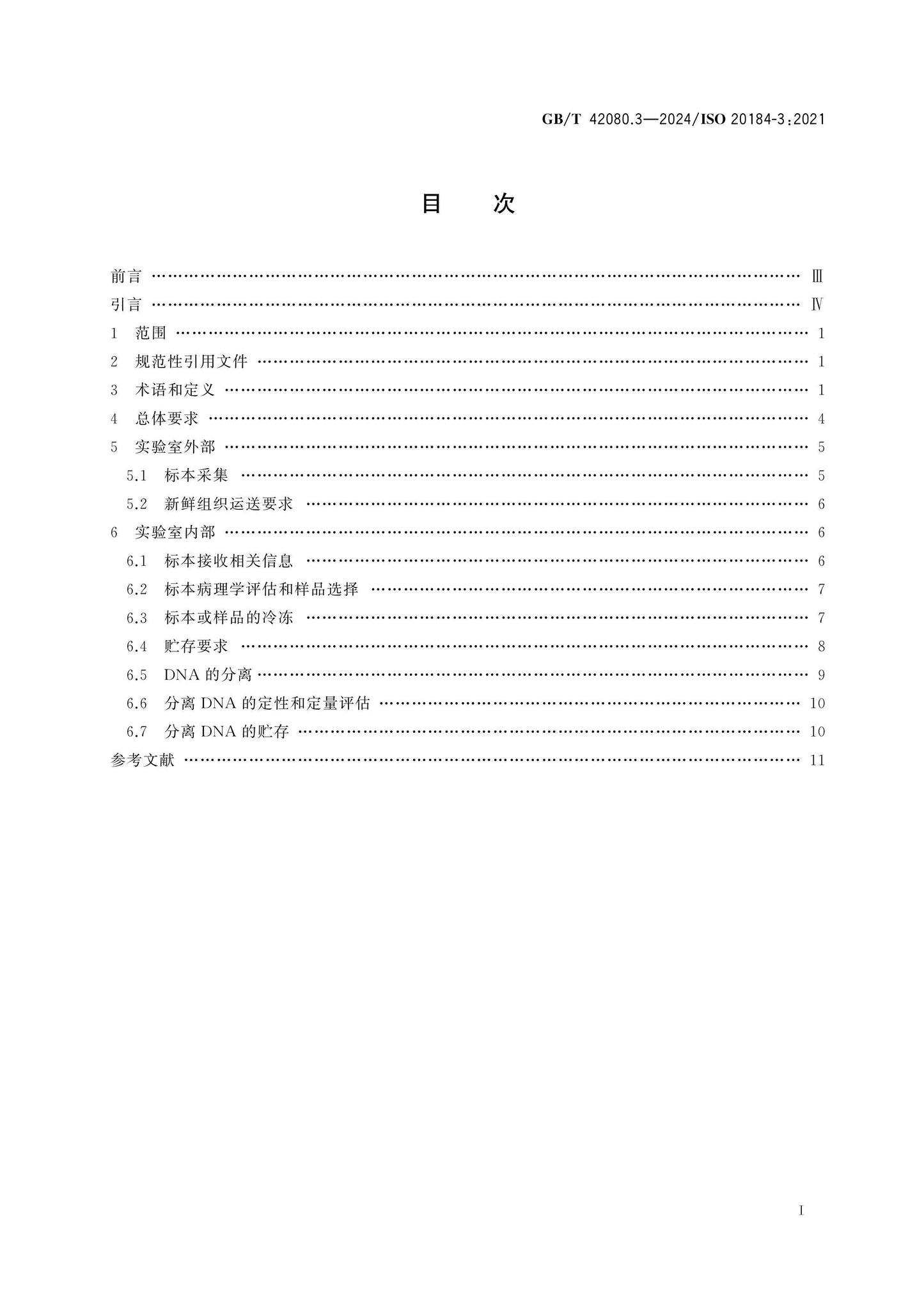 GB/T 42080.3-2024 Page 2
