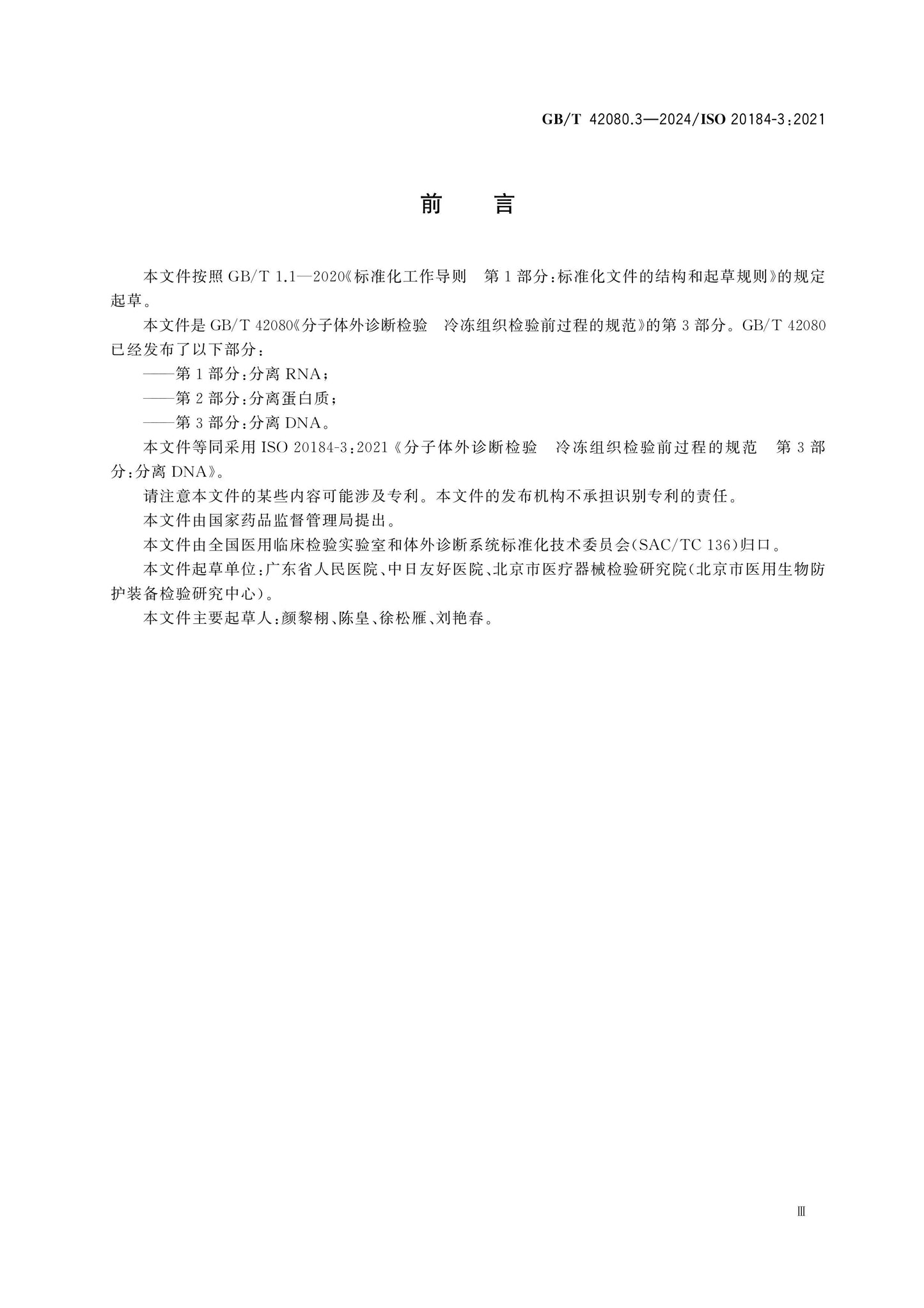 GB/T 42080.3-2024 Page 3