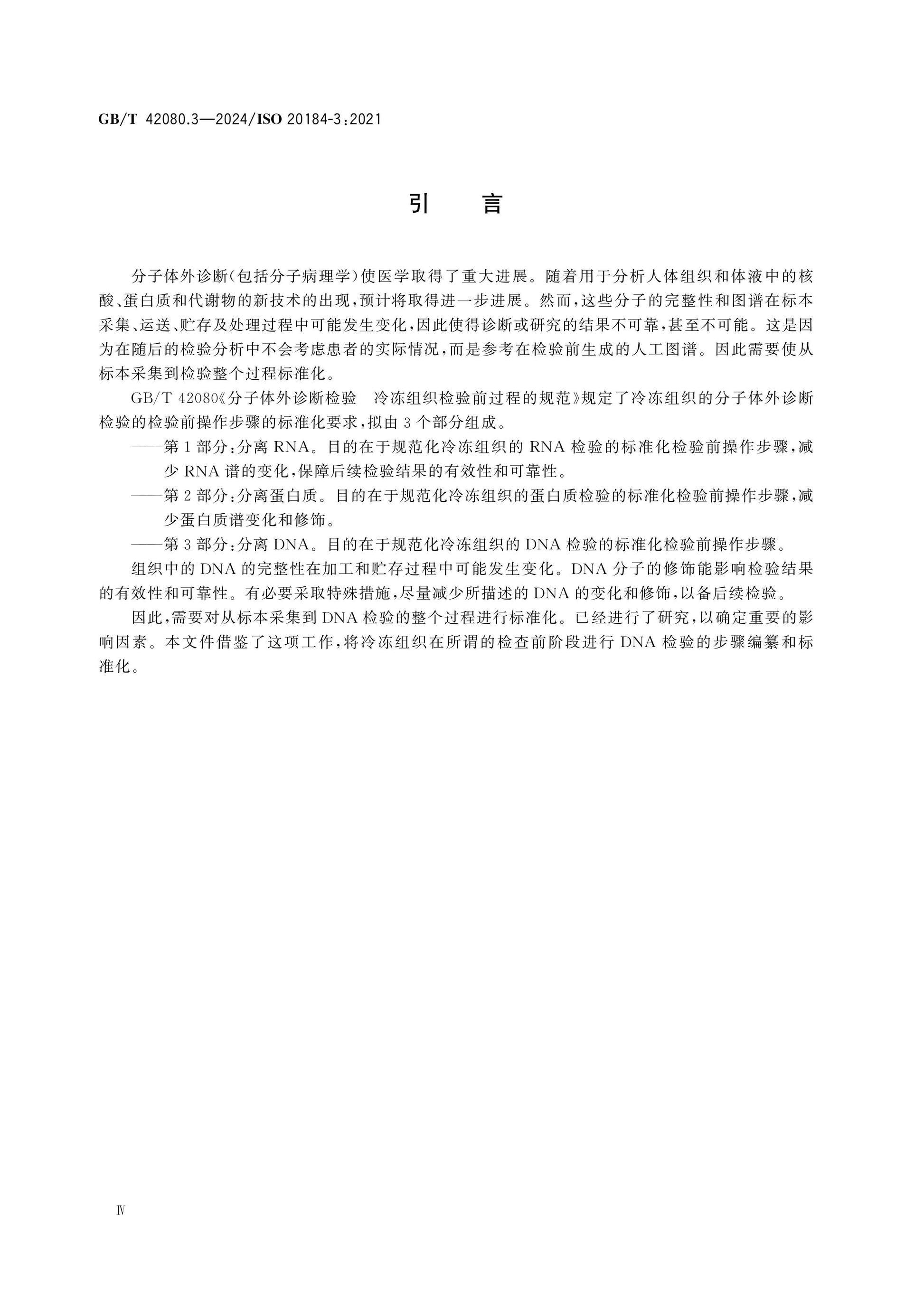 GB/T 42080.3-2024 Page 4