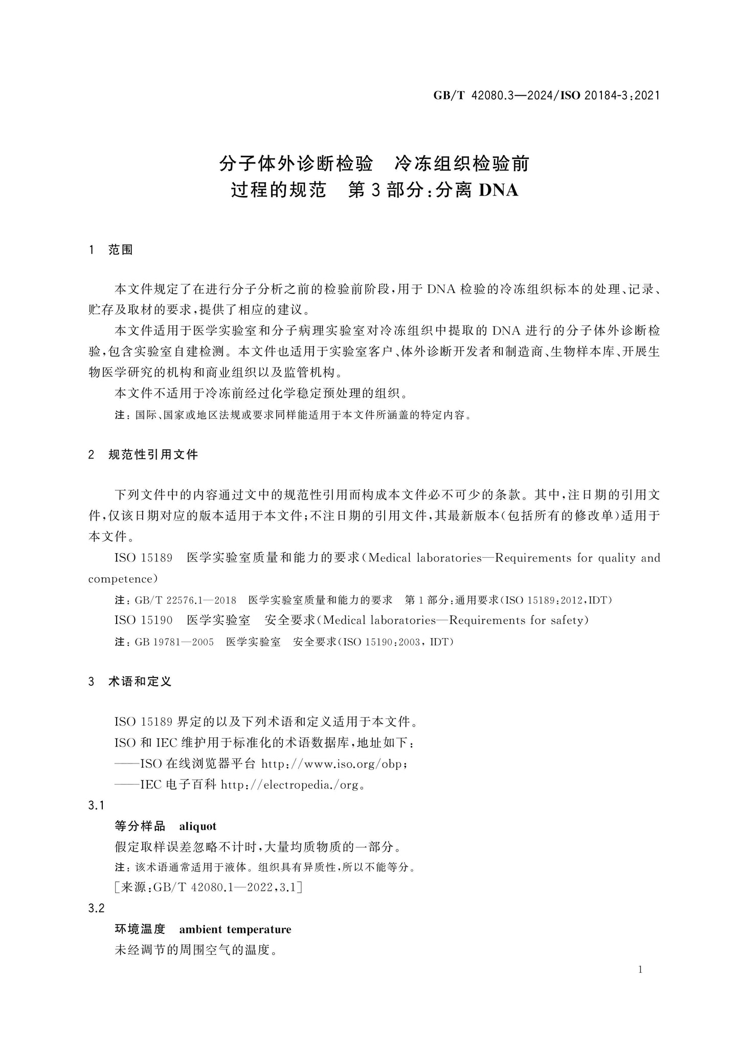 GB/T 42080.3-2024 Page 5
