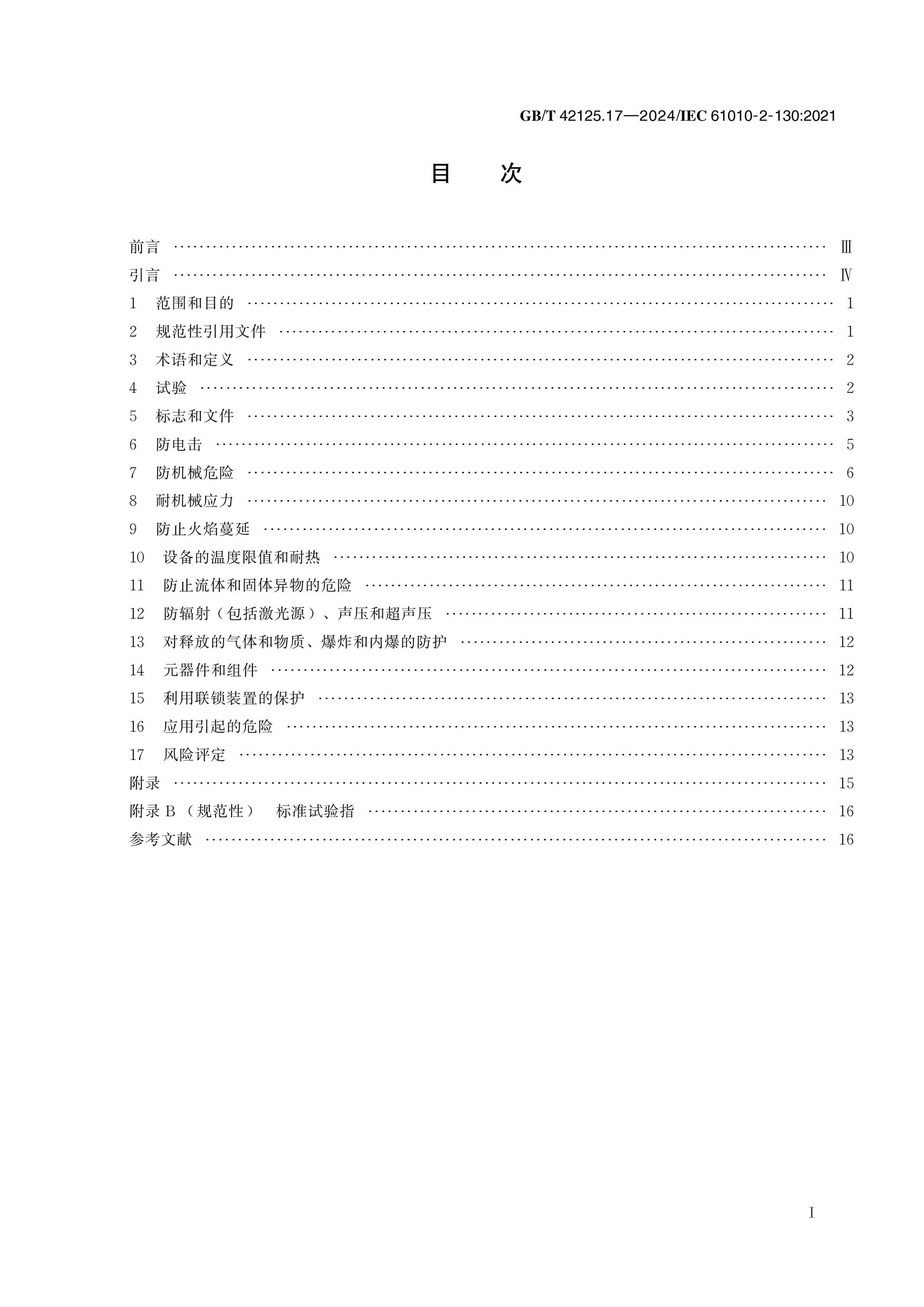 GB/T 42125.17-2024 Page 2