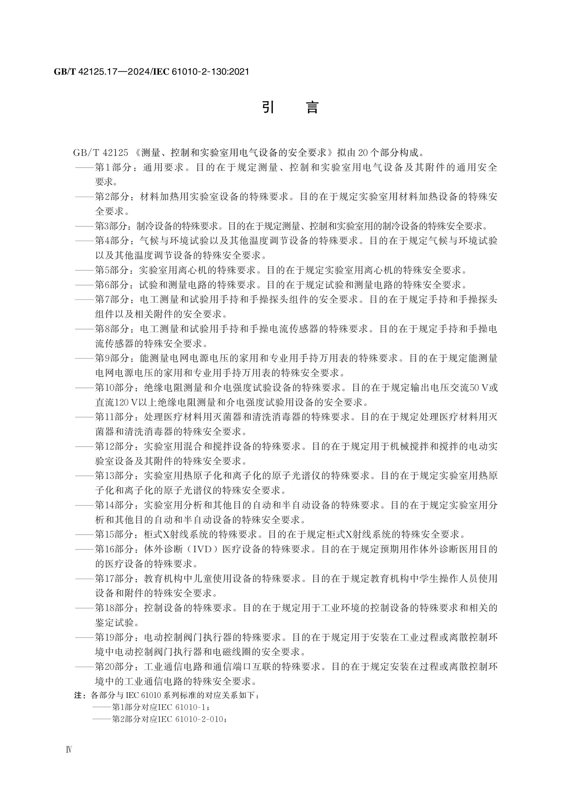 GB/T 42125.17-2024 Page 4