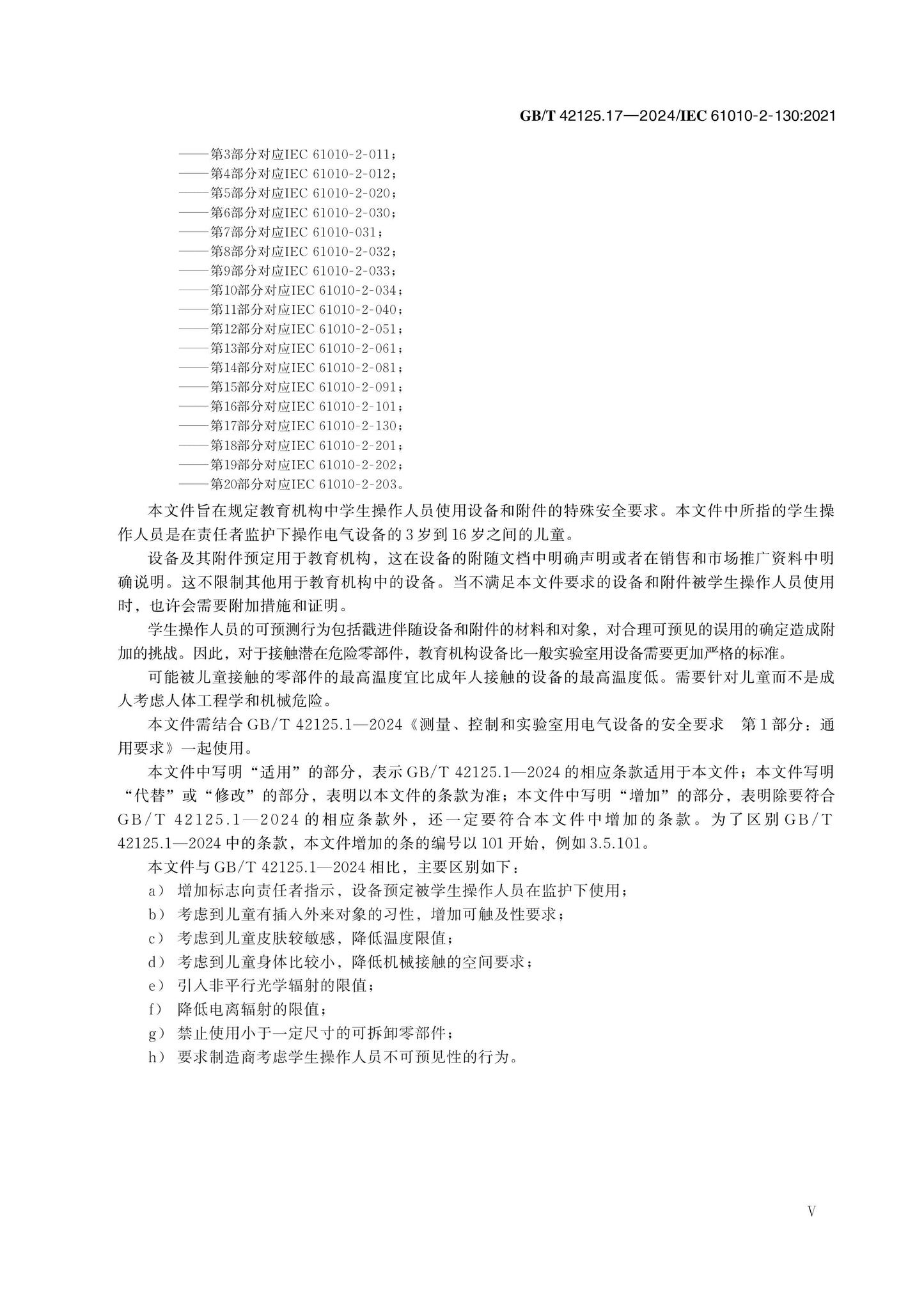 GB/T 42125.17-2024 Page 5