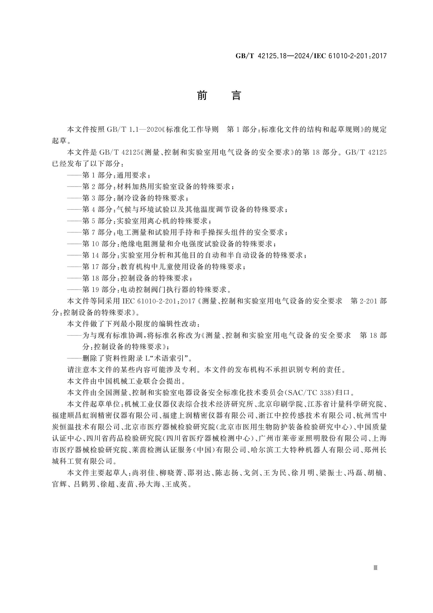 GB/T 42125.18-2024 Page 3