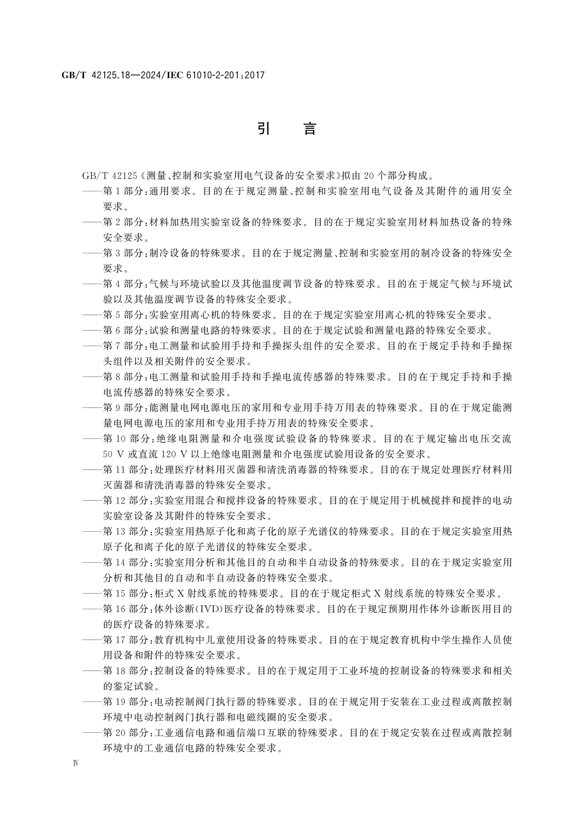 GB/T 42125.18-2024 Page 4