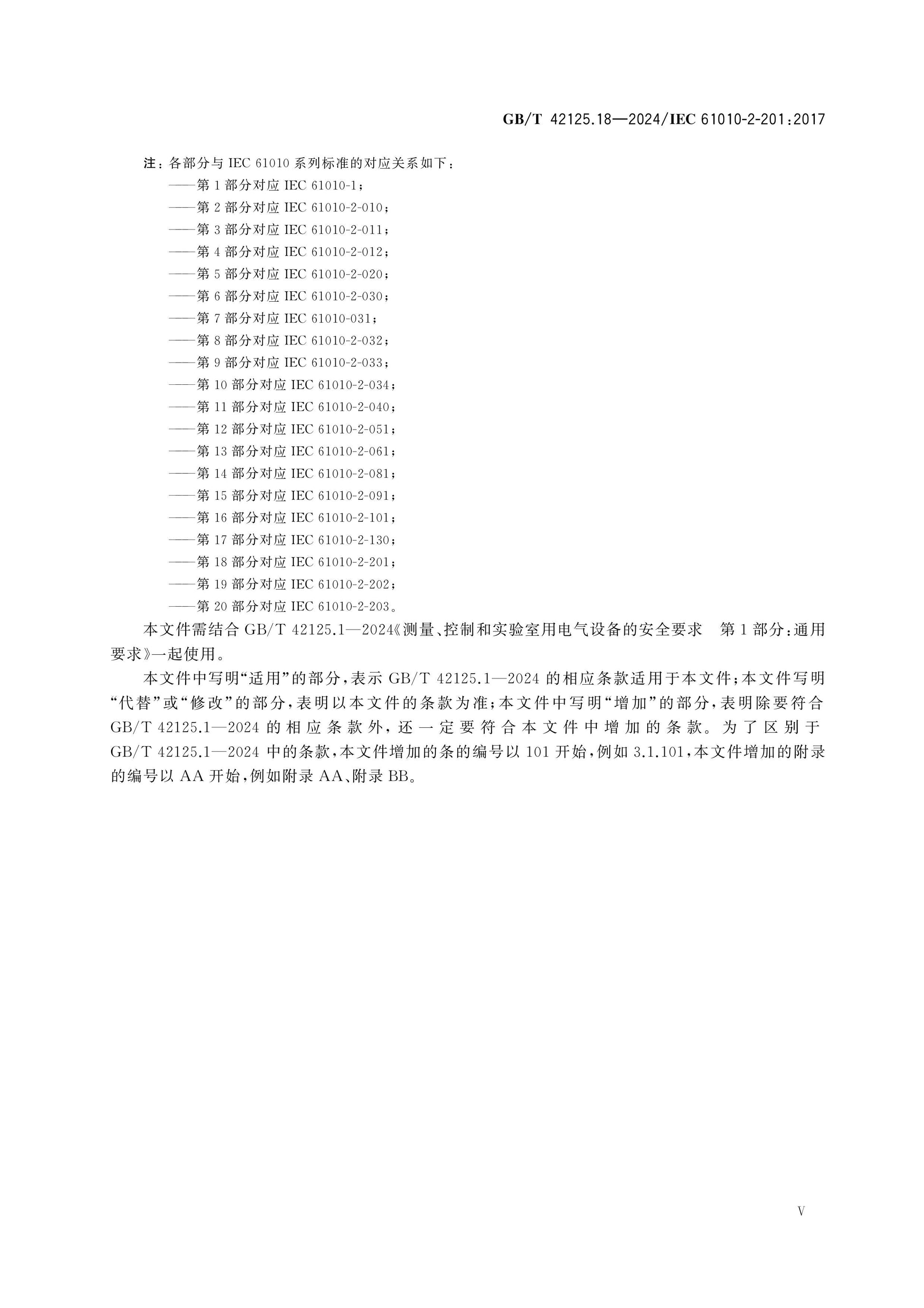 GB/T 42125.18-2024 Page 5