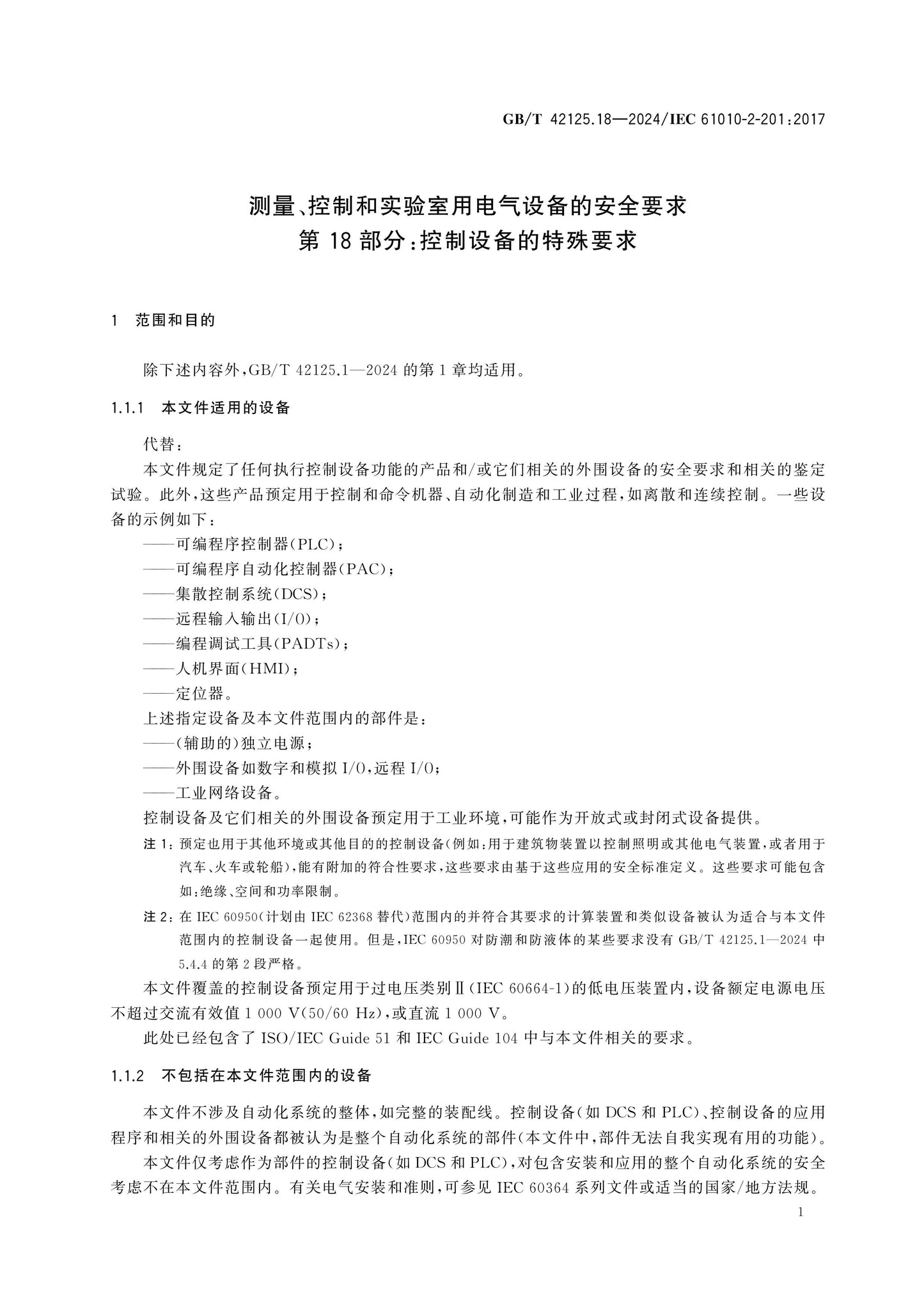 GB/T 42125.18-2024 Page 6