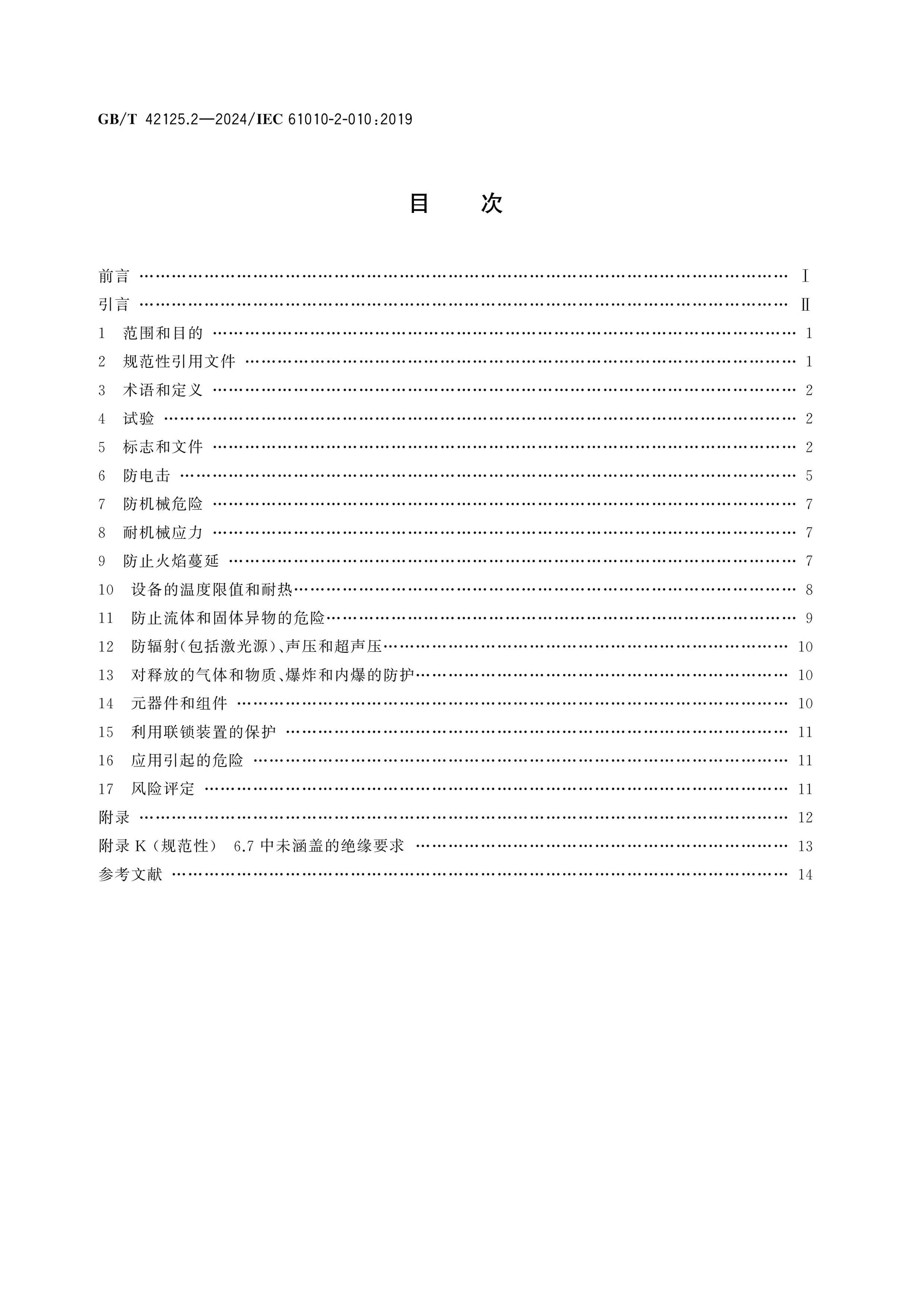 GB/T 42125.2-2024 Page 2